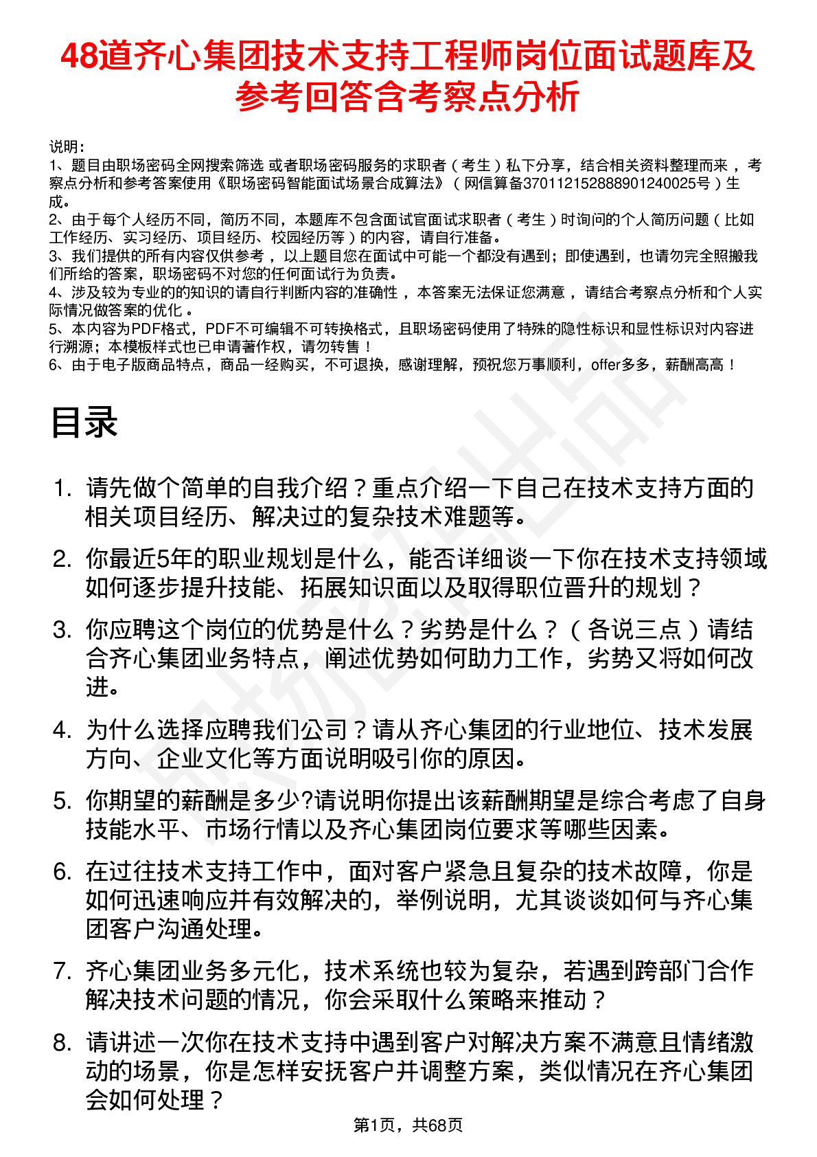 48道齐心集团技术支持工程师岗位面试题库及参考回答含考察点分析