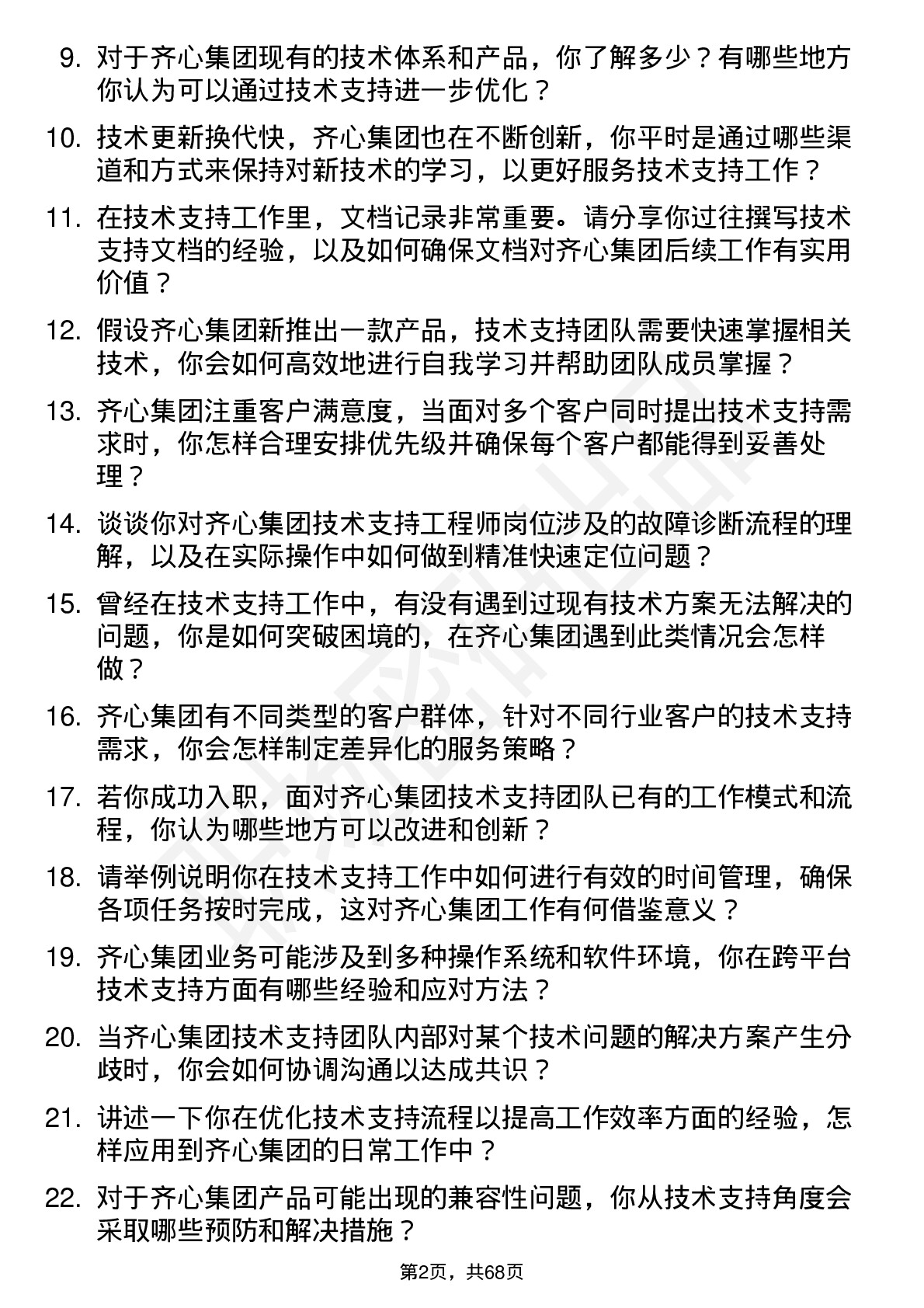 48道齐心集团技术支持工程师岗位面试题库及参考回答含考察点分析