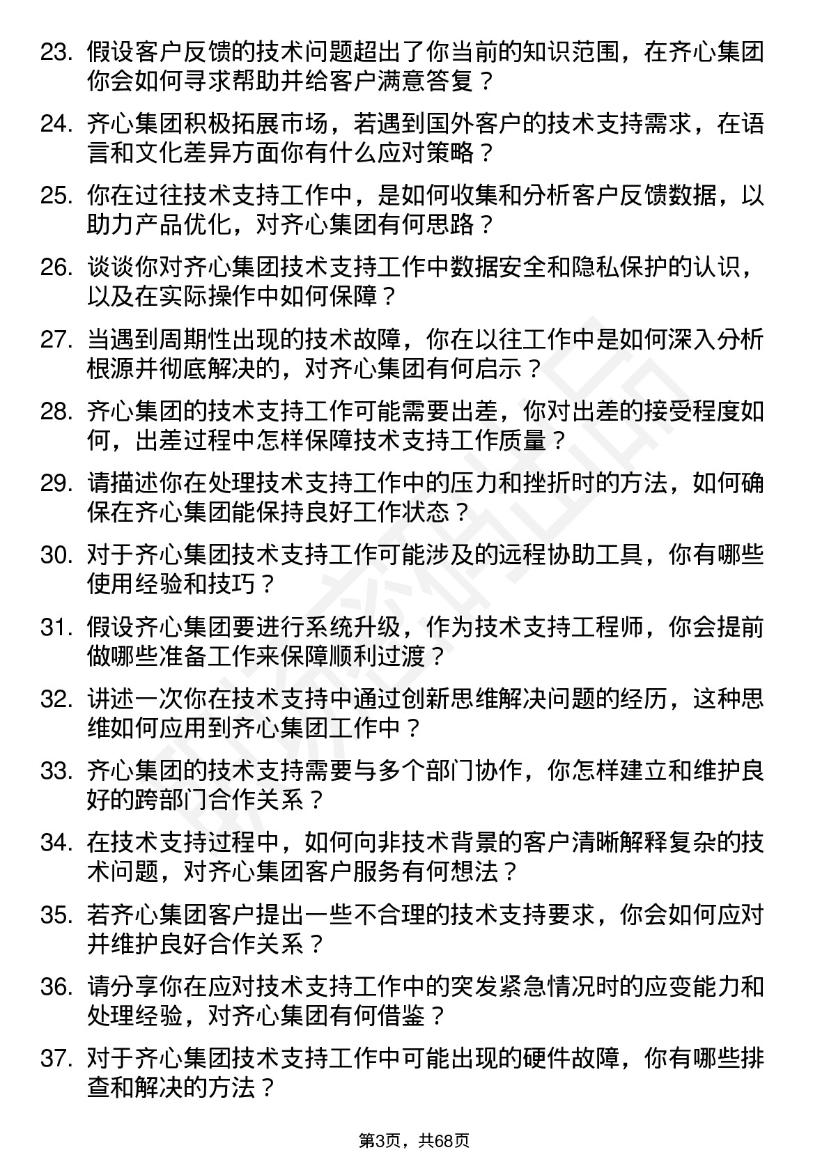 48道齐心集团技术支持工程师岗位面试题库及参考回答含考察点分析