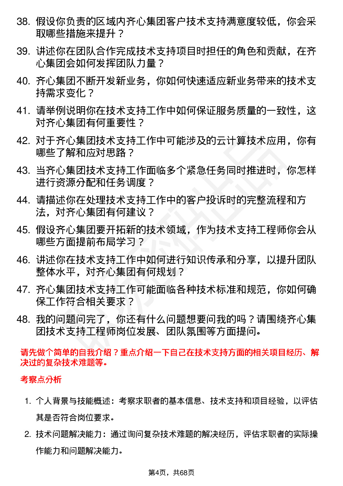 48道齐心集团技术支持工程师岗位面试题库及参考回答含考察点分析