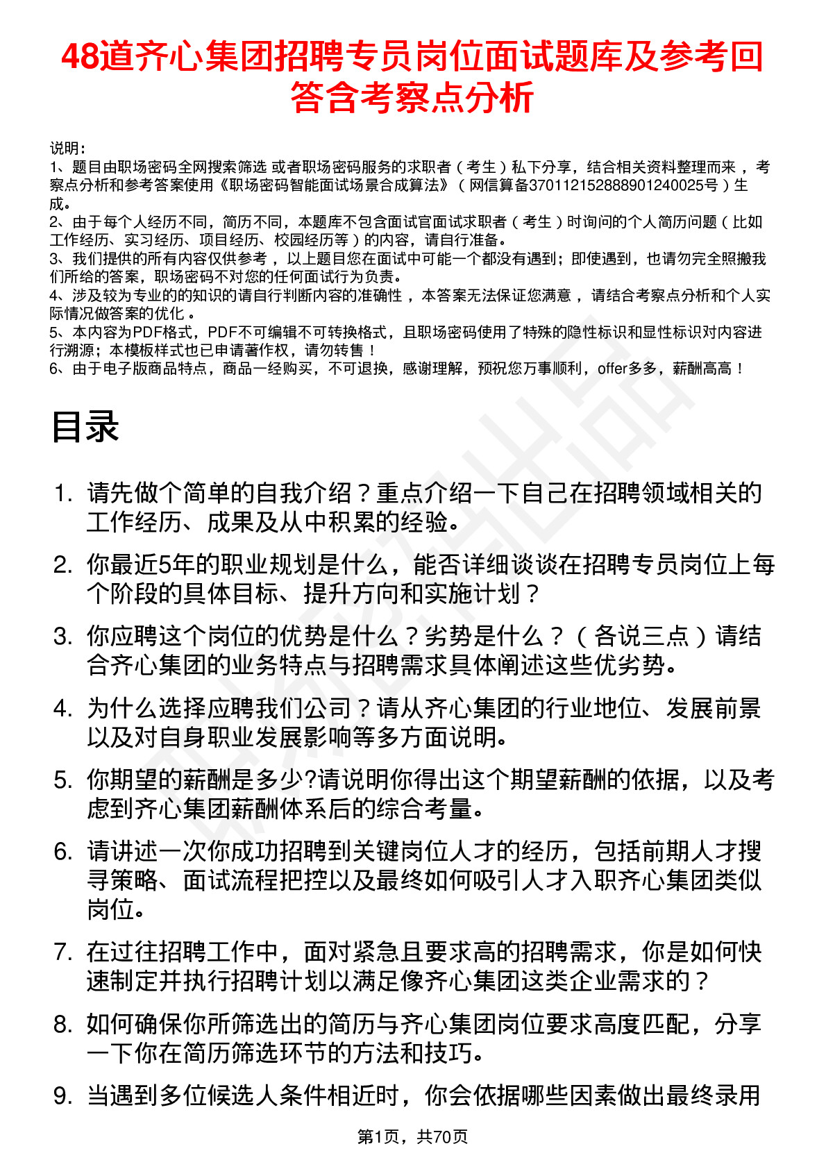 48道齐心集团招聘专员岗位面试题库及参考回答含考察点分析