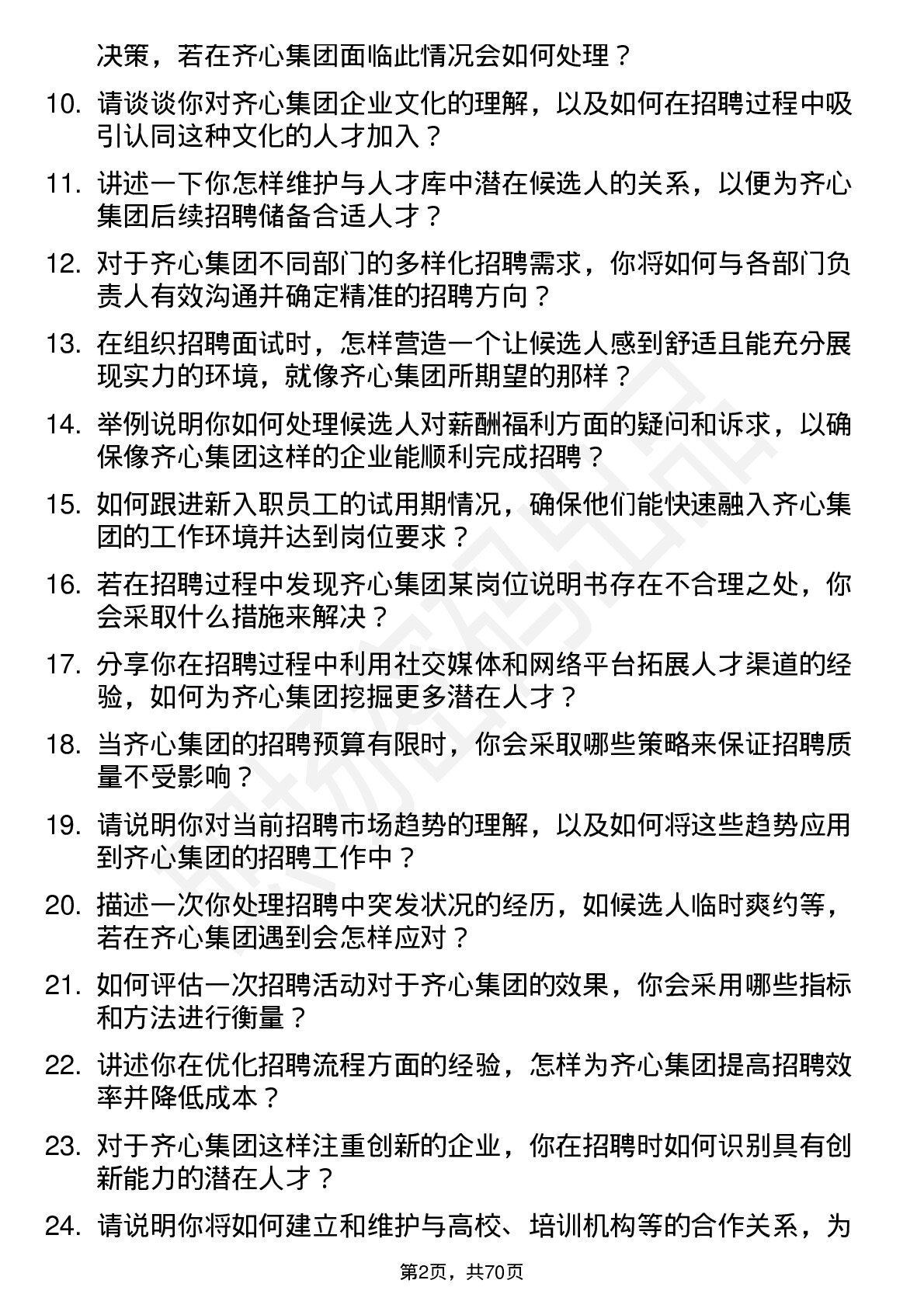 48道齐心集团招聘专员岗位面试题库及参考回答含考察点分析