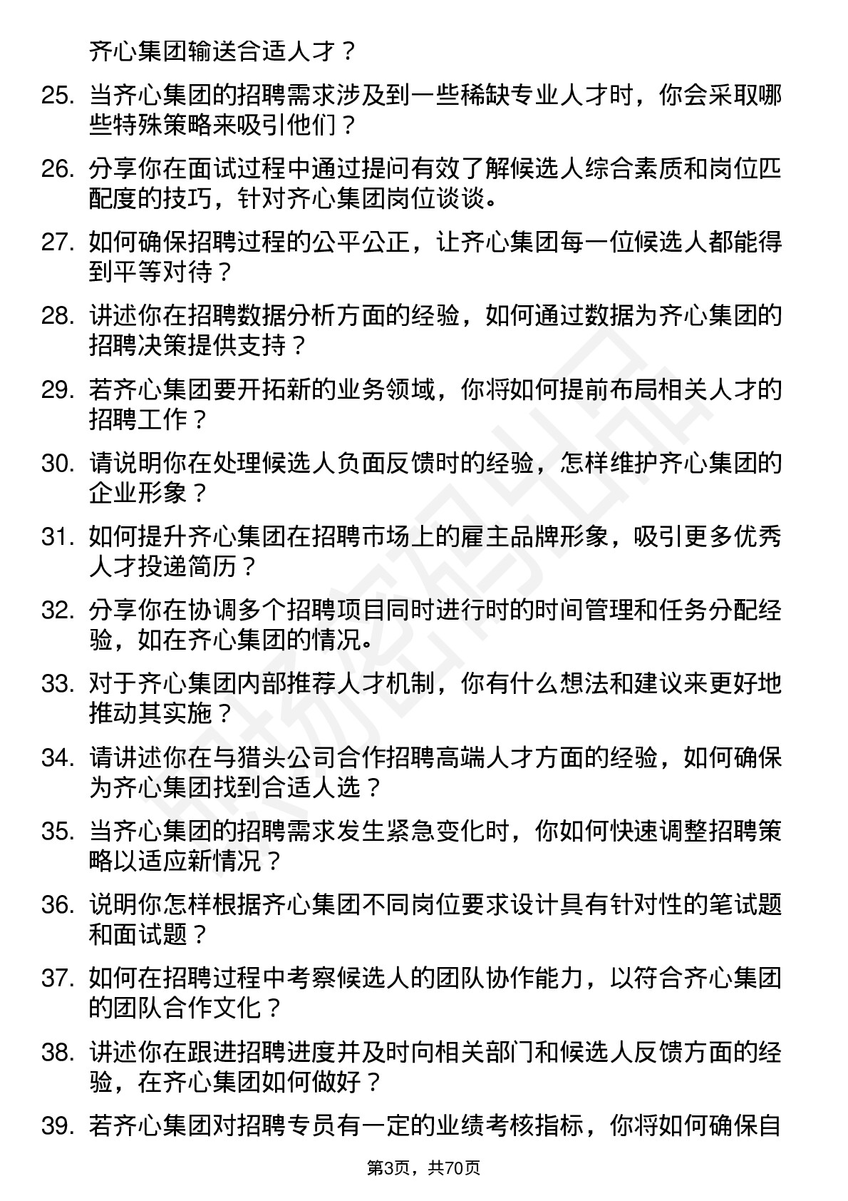 48道齐心集团招聘专员岗位面试题库及参考回答含考察点分析