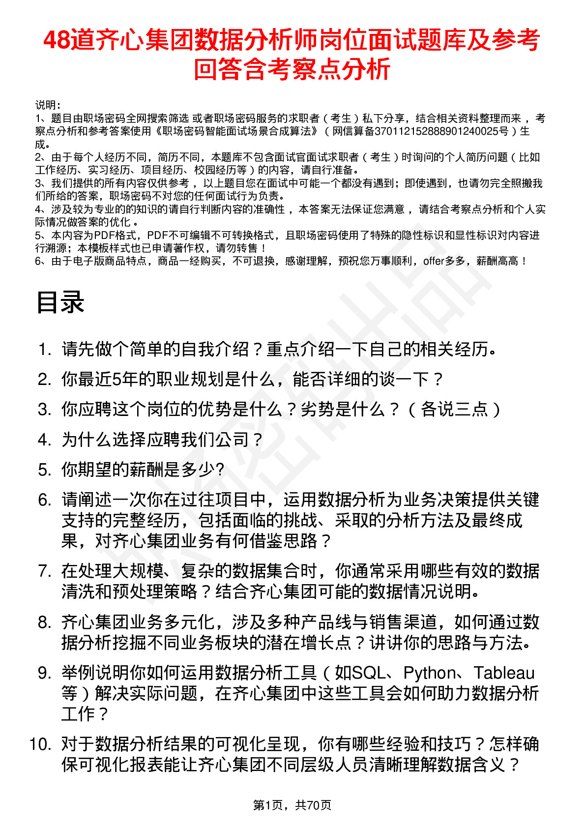 48道齐心集团数据分析师岗位面试题库及参考回答含考察点分析