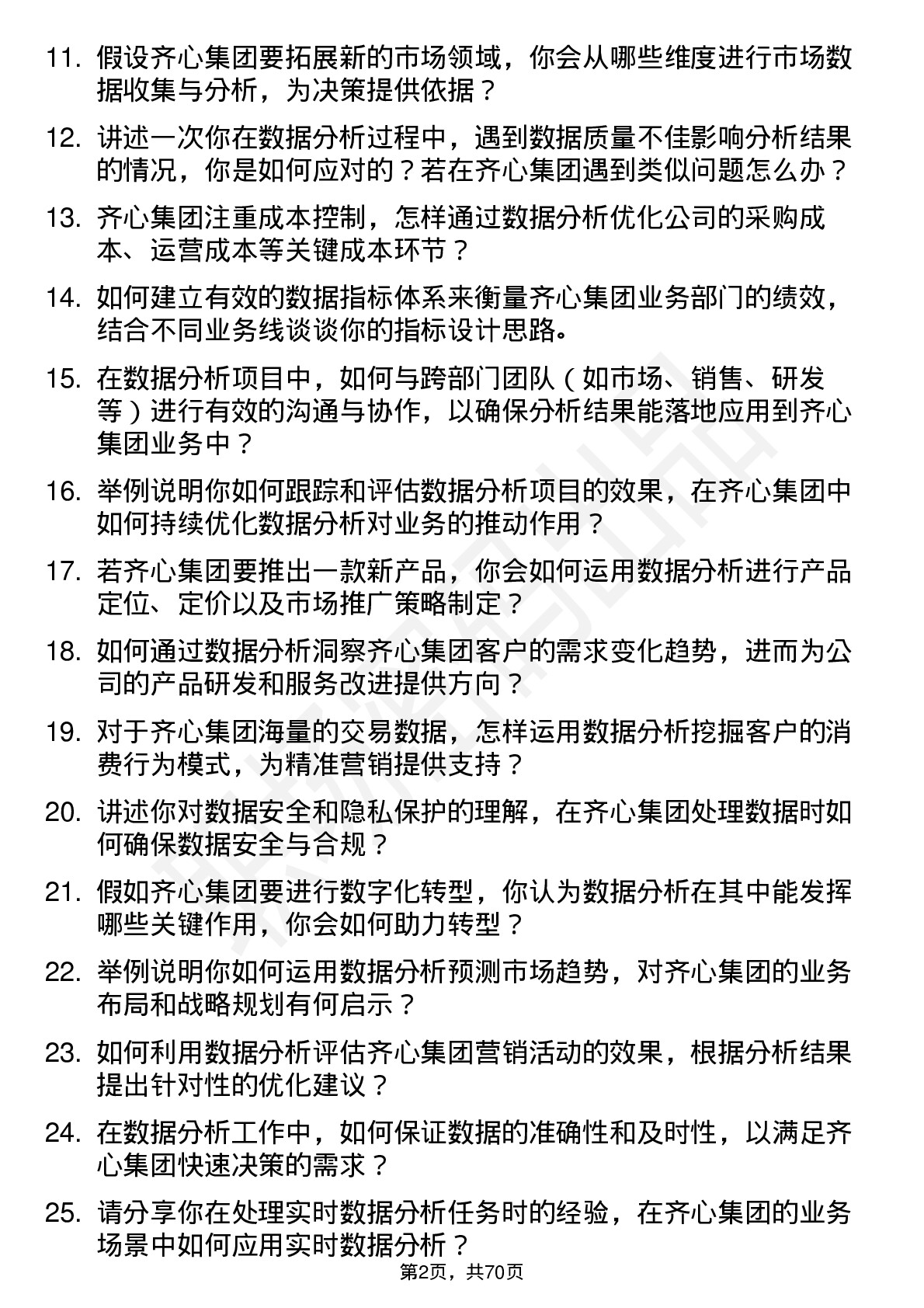 48道齐心集团数据分析师岗位面试题库及参考回答含考察点分析