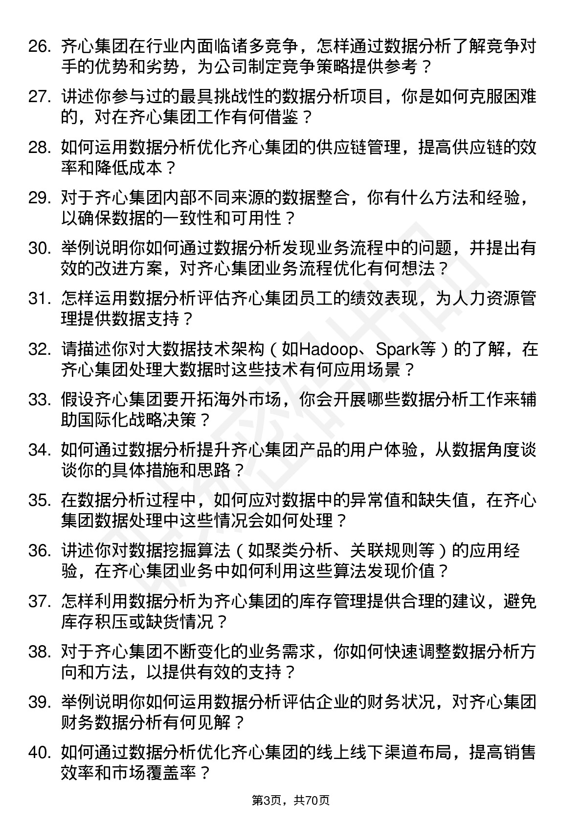 48道齐心集团数据分析师岗位面试题库及参考回答含考察点分析