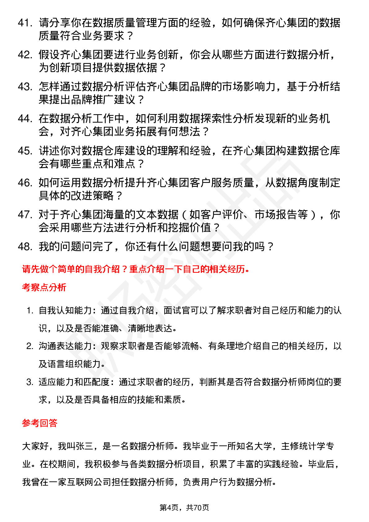 48道齐心集团数据分析师岗位面试题库及参考回答含考察点分析