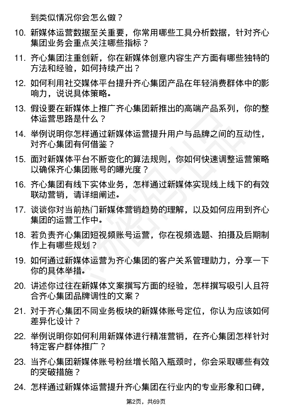 48道齐心集团新媒体运营专员岗位面试题库及参考回答含考察点分析