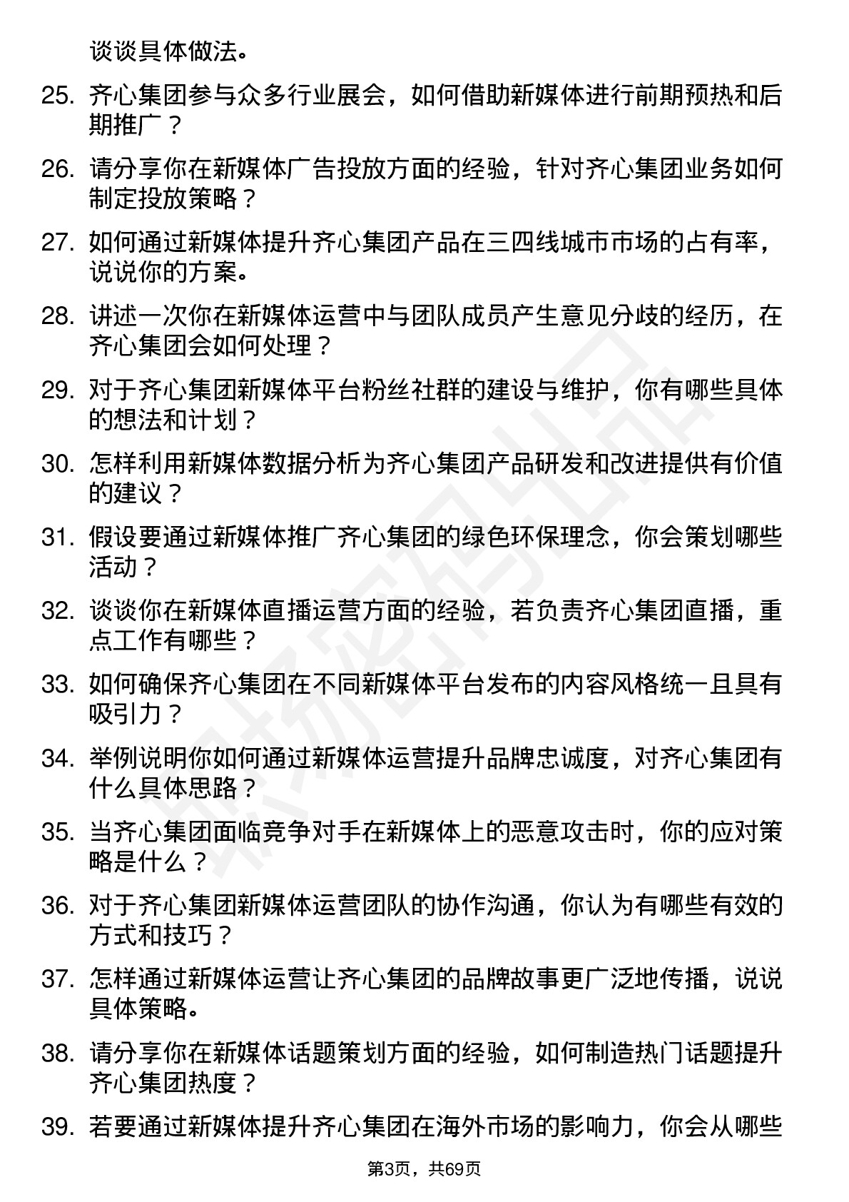 48道齐心集团新媒体运营专员岗位面试题库及参考回答含考察点分析