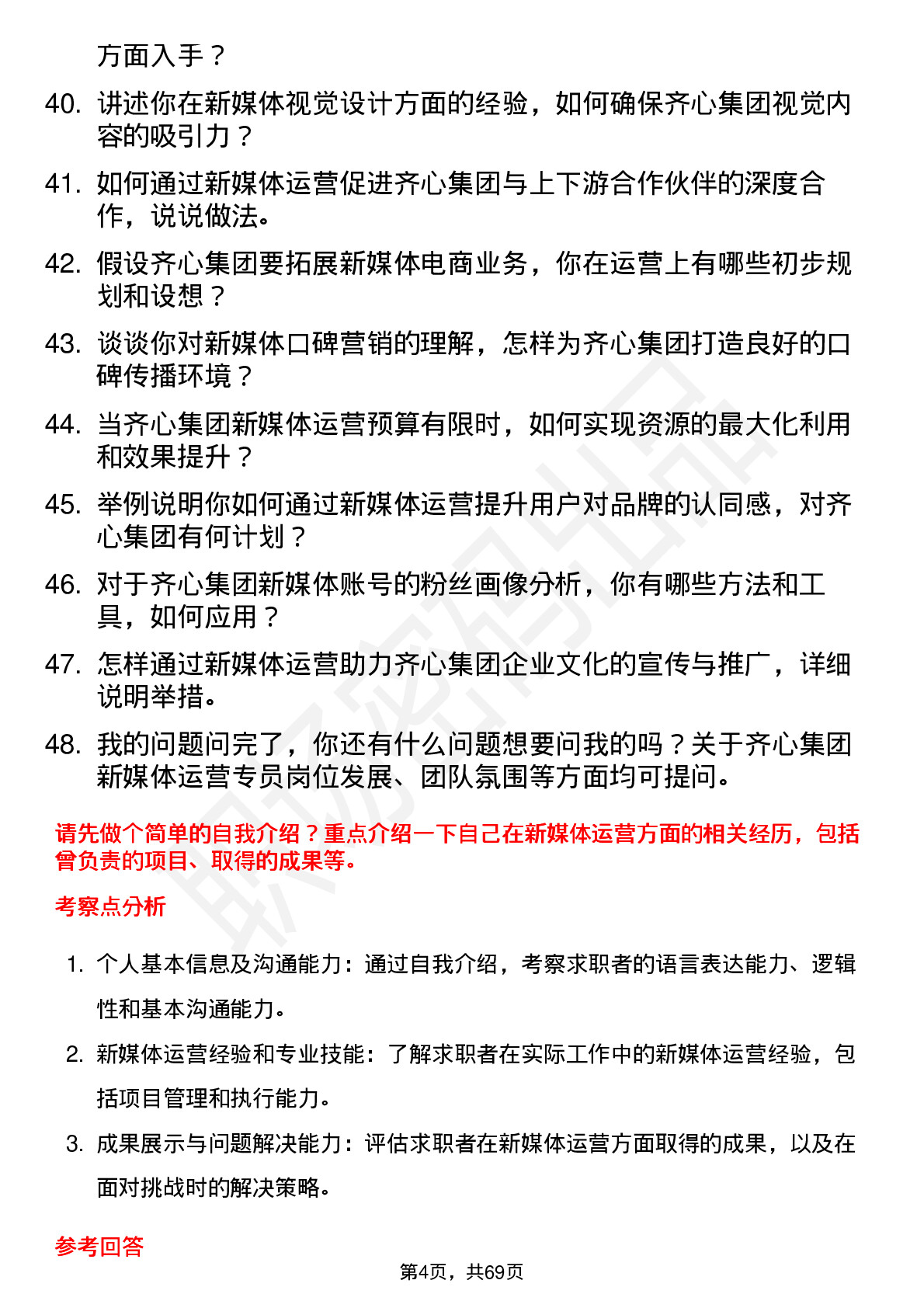 48道齐心集团新媒体运营专员岗位面试题库及参考回答含考察点分析