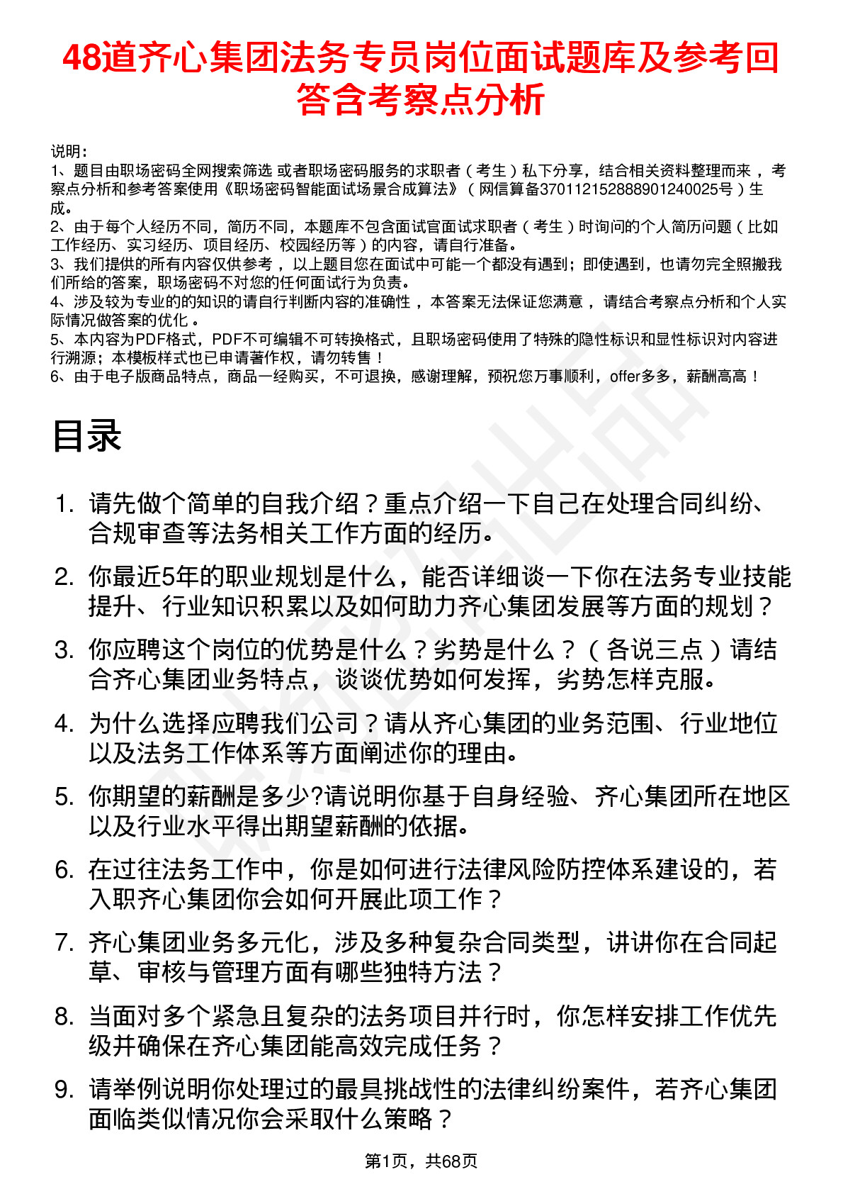 48道齐心集团法务专员岗位面试题库及参考回答含考察点分析