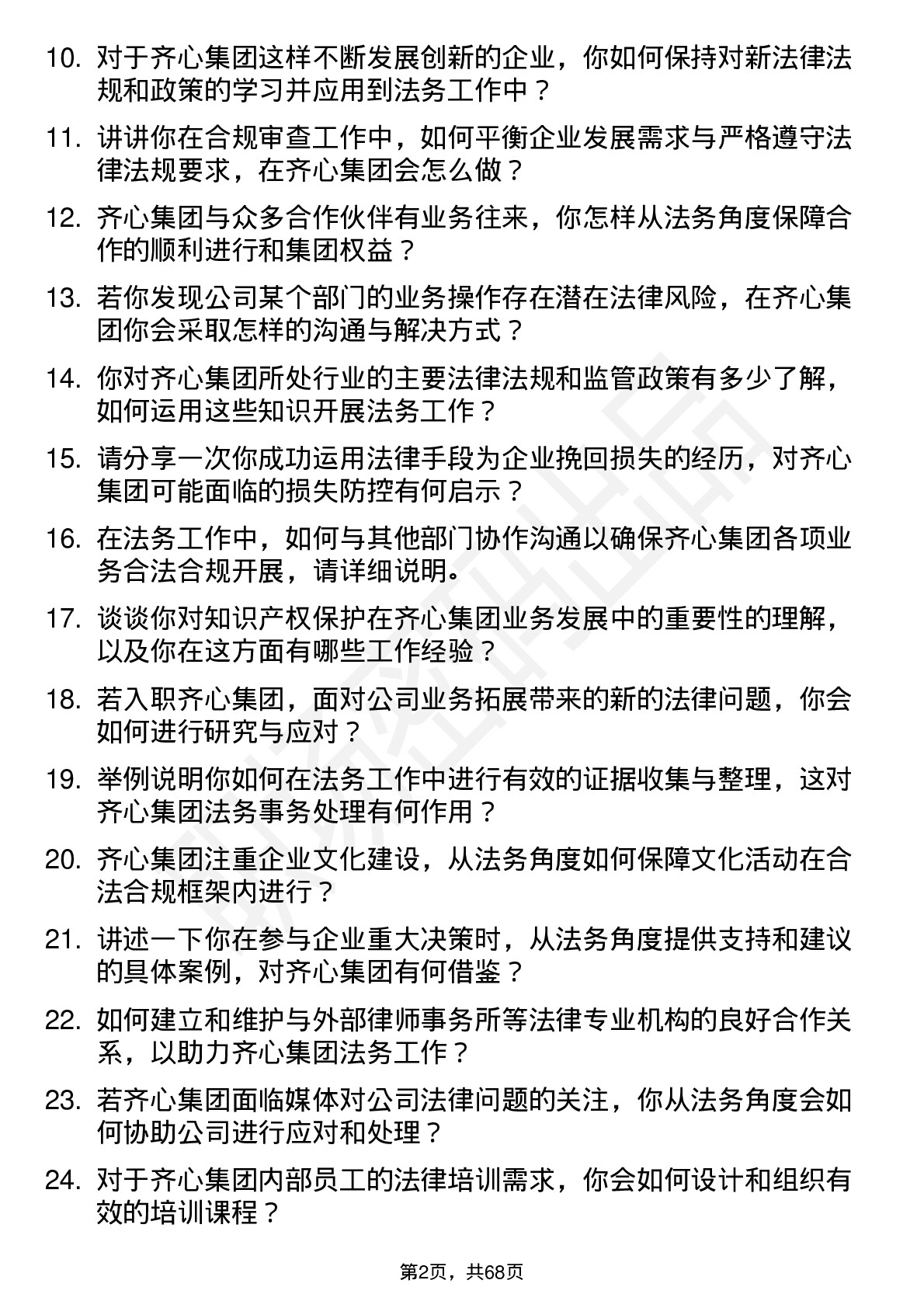 48道齐心集团法务专员岗位面试题库及参考回答含考察点分析