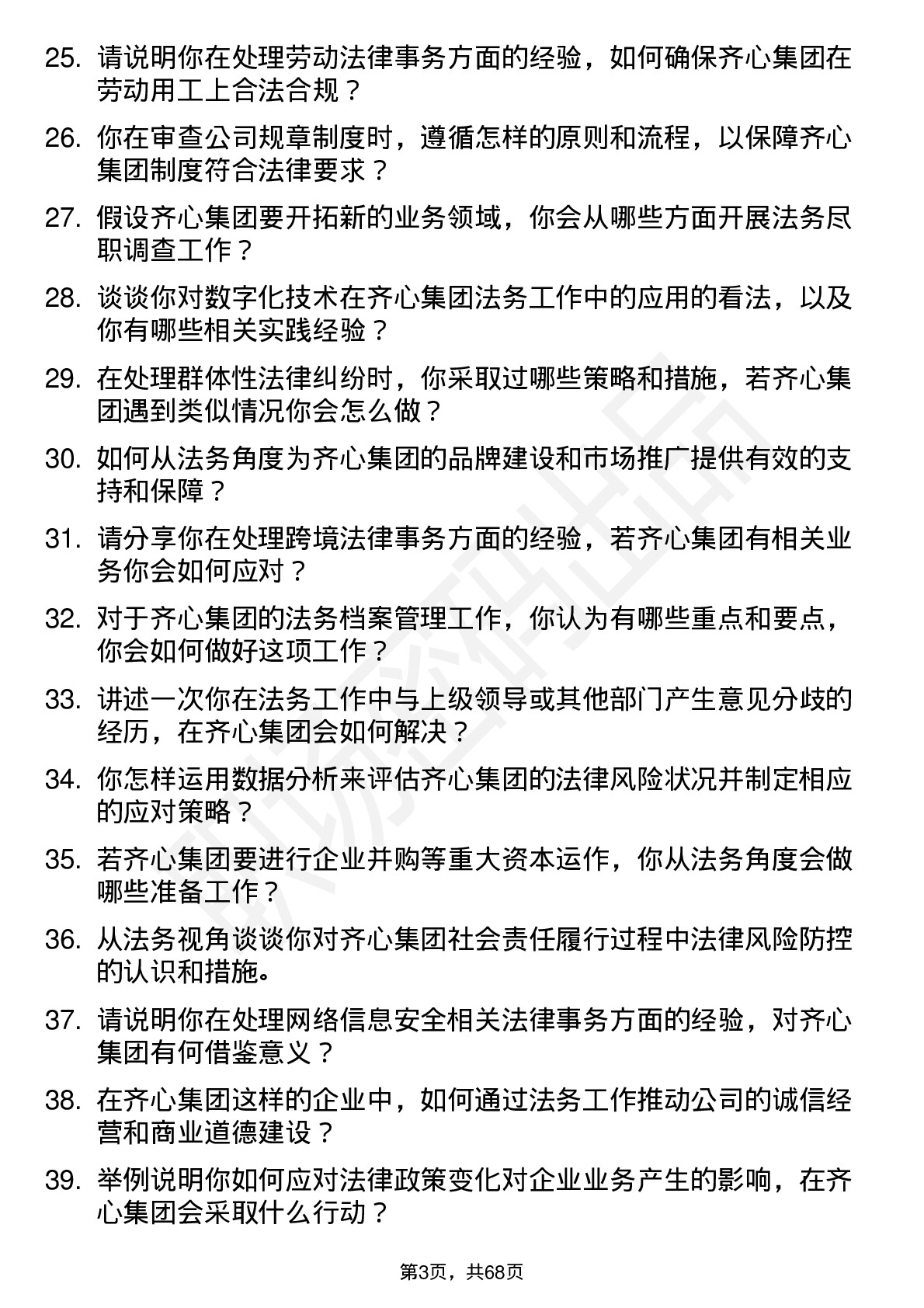 48道齐心集团法务专员岗位面试题库及参考回答含考察点分析