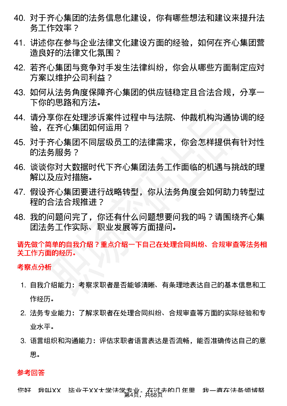 48道齐心集团法务专员岗位面试题库及参考回答含考察点分析