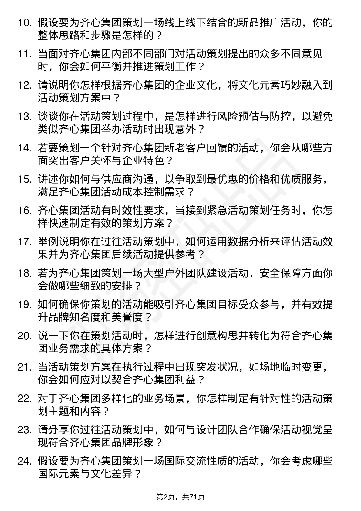 48道齐心集团活动策划专员岗位面试题库及参考回答含考察点分析