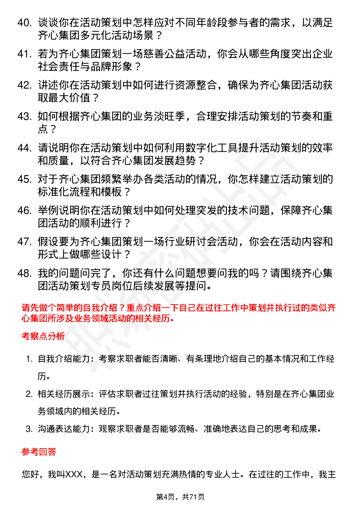 48道齐心集团活动策划专员岗位面试题库及参考回答含考察点分析