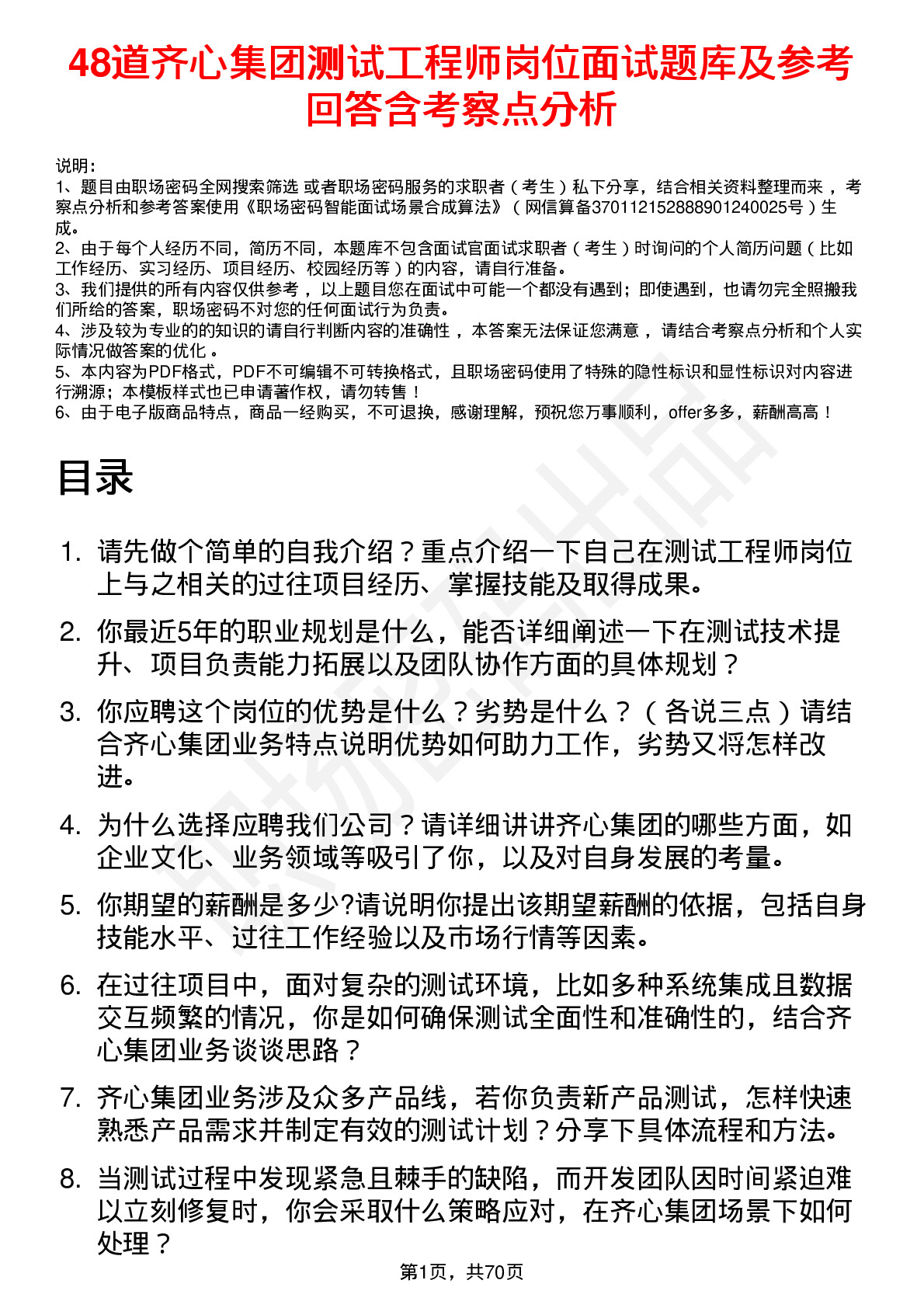 48道齐心集团测试工程师岗位面试题库及参考回答含考察点分析