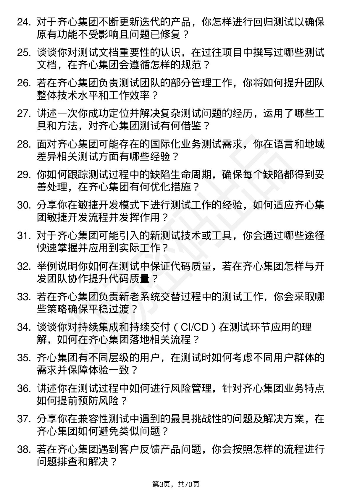 48道齐心集团测试工程师岗位面试题库及参考回答含考察点分析