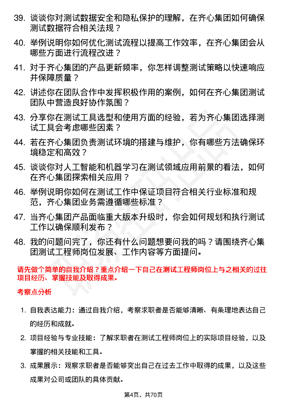 48道齐心集团测试工程师岗位面试题库及参考回答含考察点分析