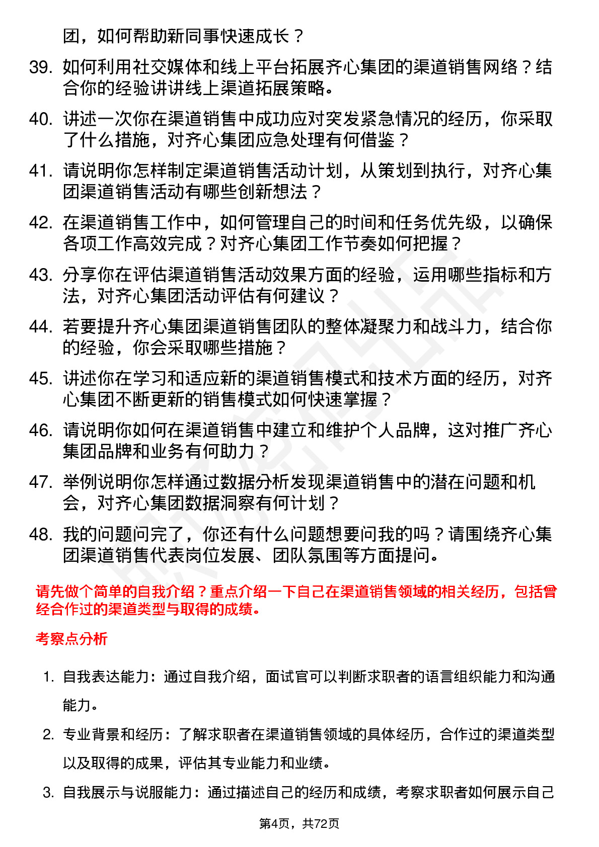 48道齐心集团渠道销售代表岗位面试题库及参考回答含考察点分析