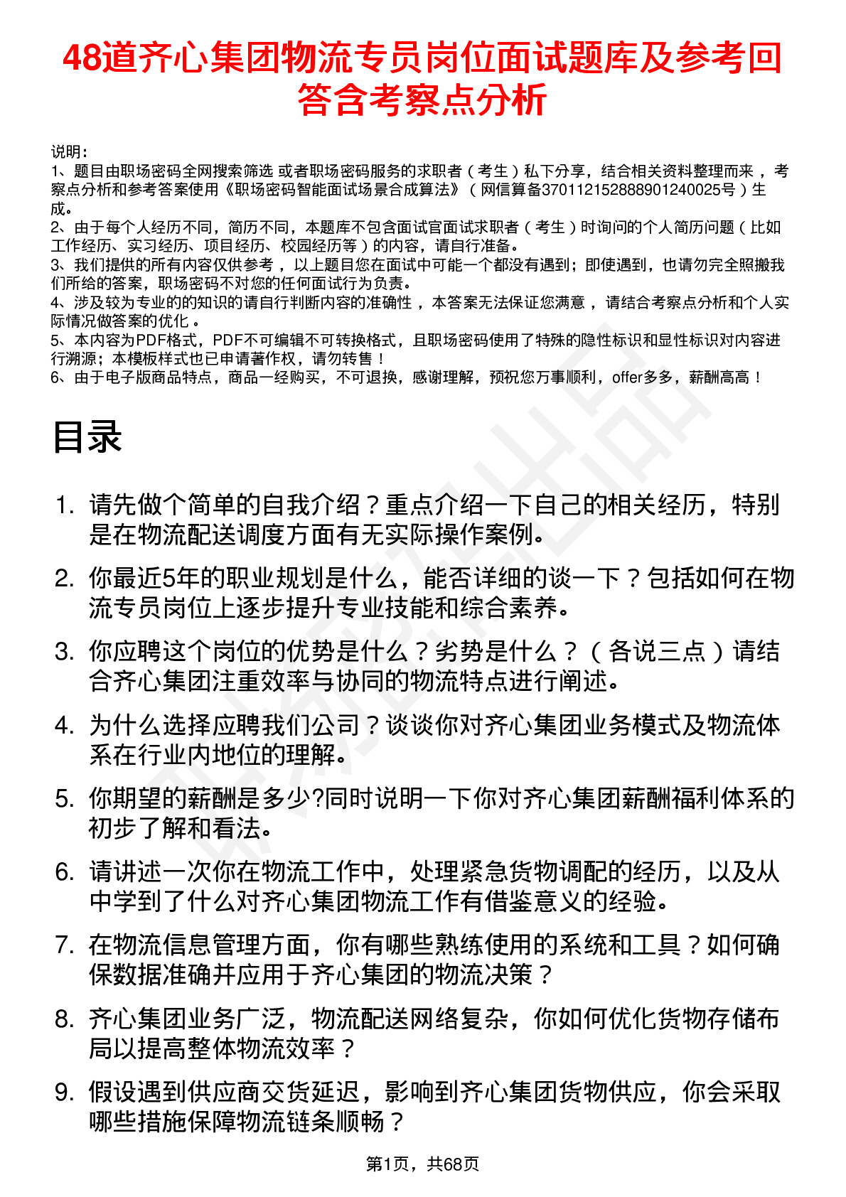 48道齐心集团物流专员岗位面试题库及参考回答含考察点分析