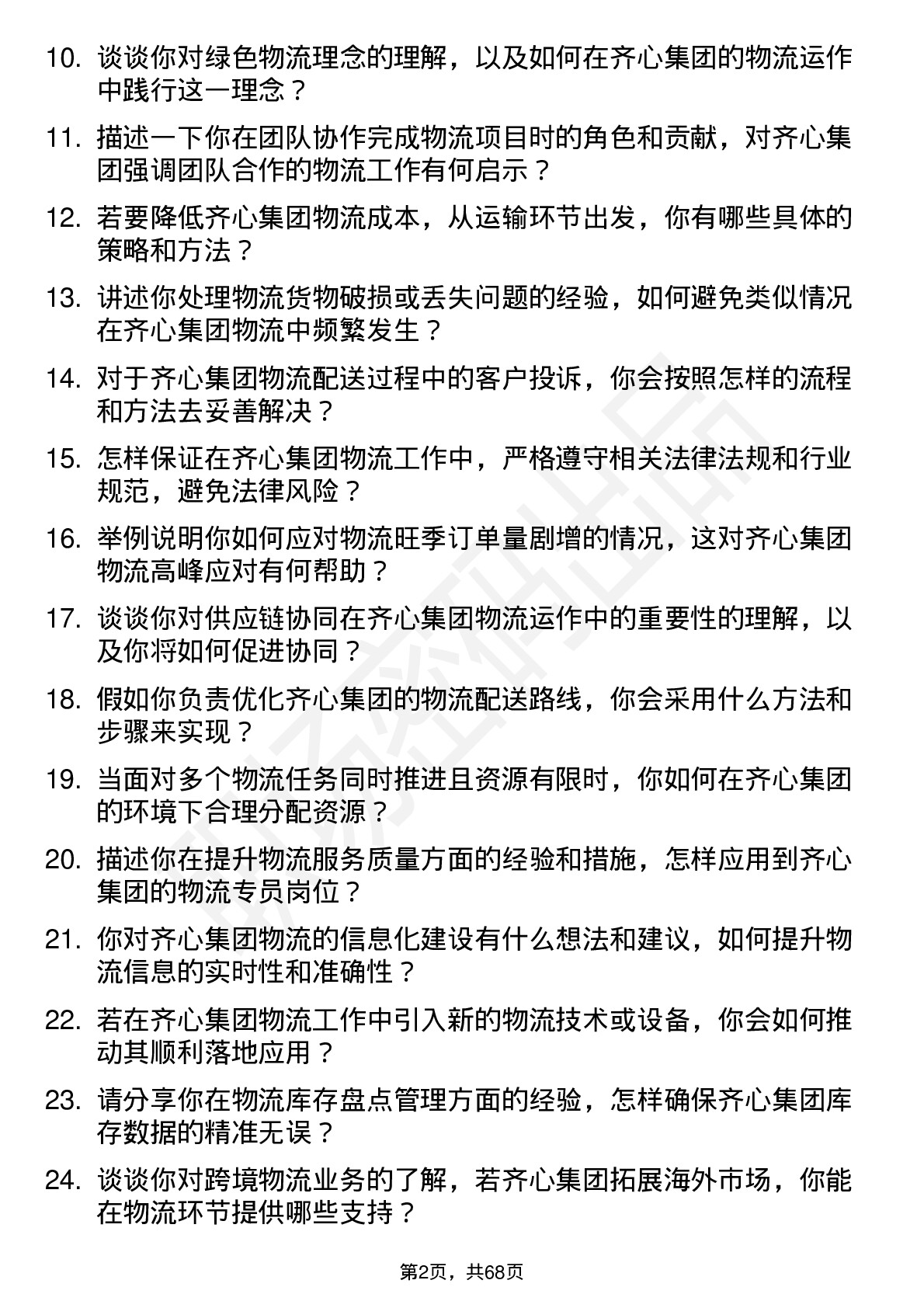 48道齐心集团物流专员岗位面试题库及参考回答含考察点分析