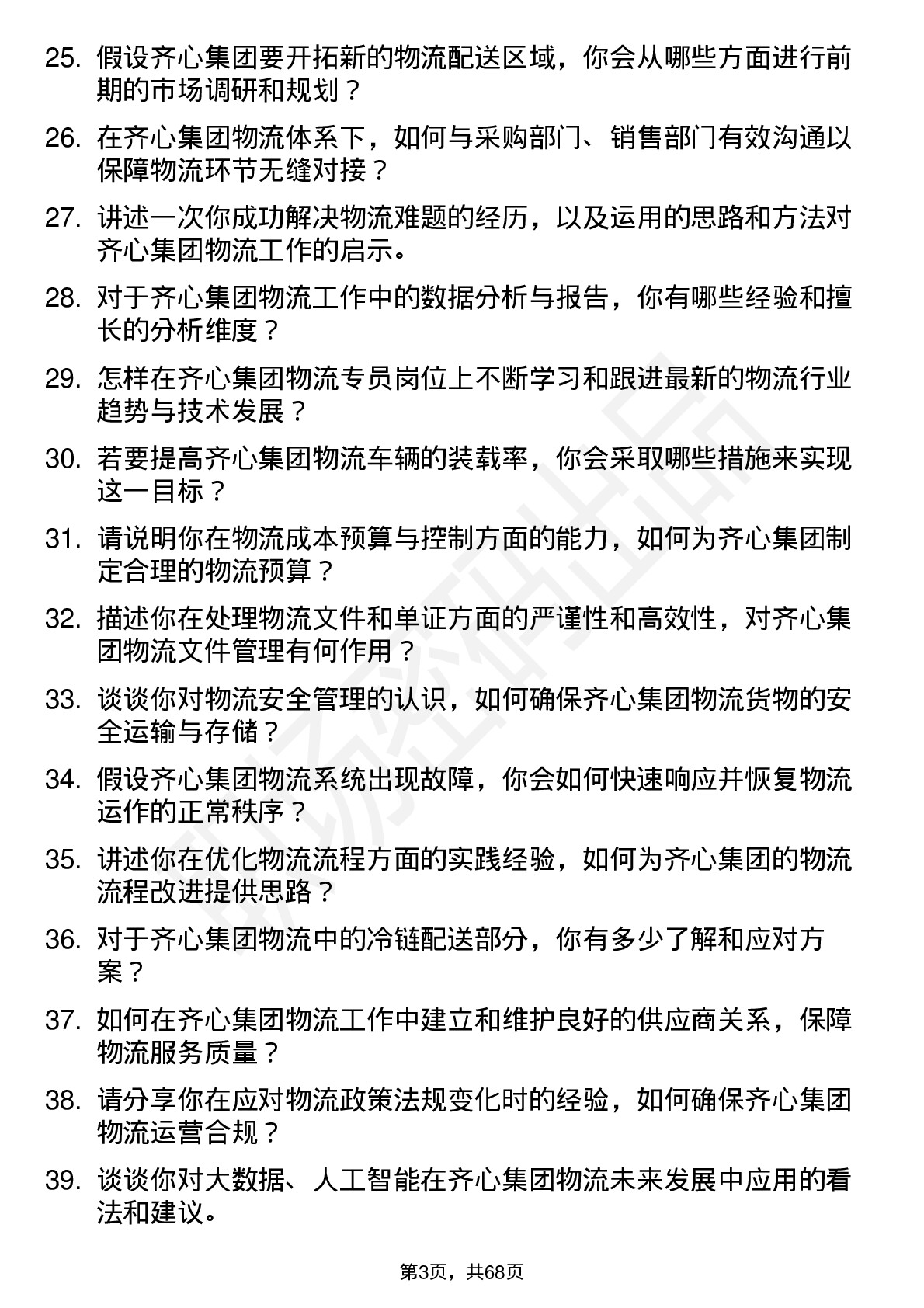 48道齐心集团物流专员岗位面试题库及参考回答含考察点分析