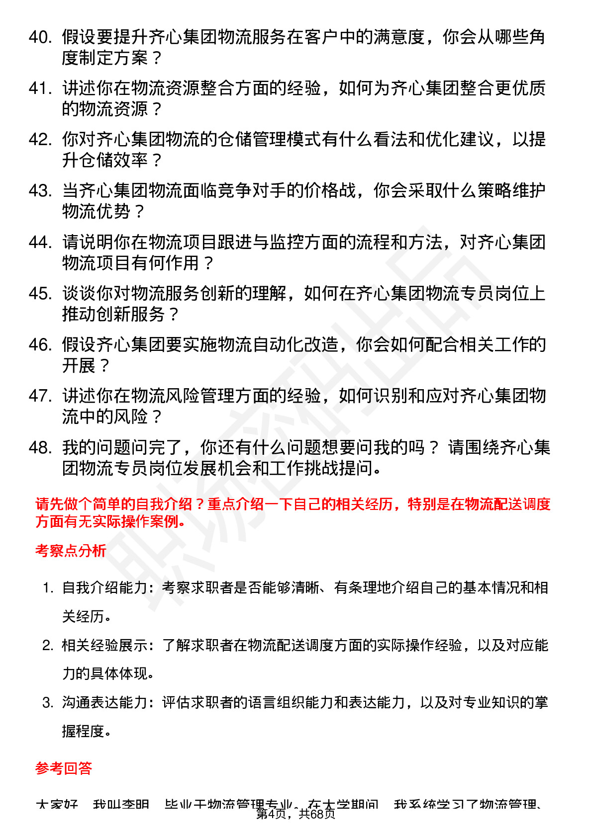 48道齐心集团物流专员岗位面试题库及参考回答含考察点分析