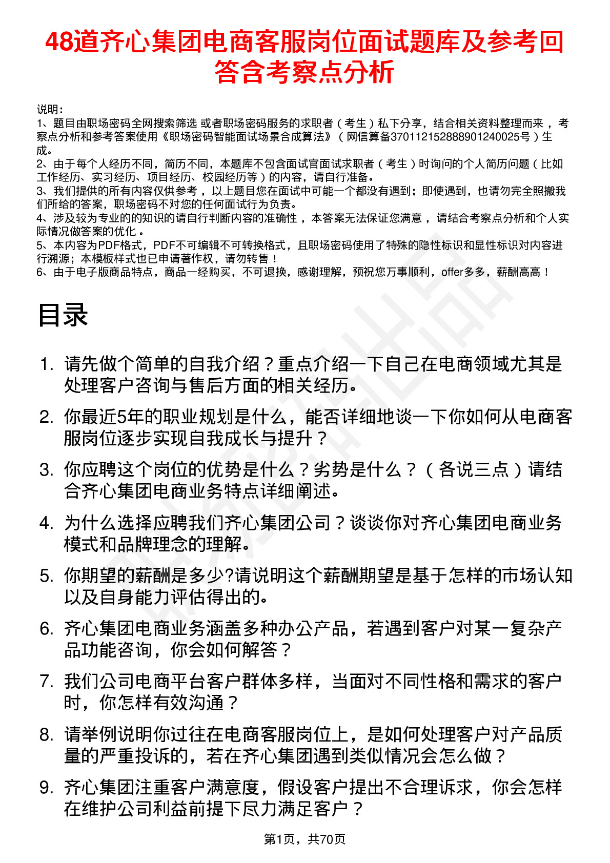 48道齐心集团电商客服岗位面试题库及参考回答含考察点分析