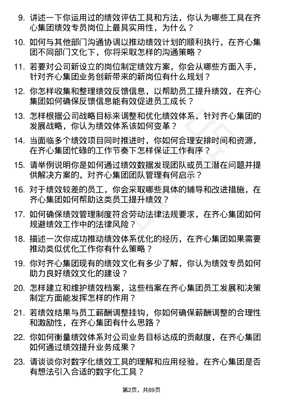 48道齐心集团绩效专员岗位面试题库及参考回答含考察点分析