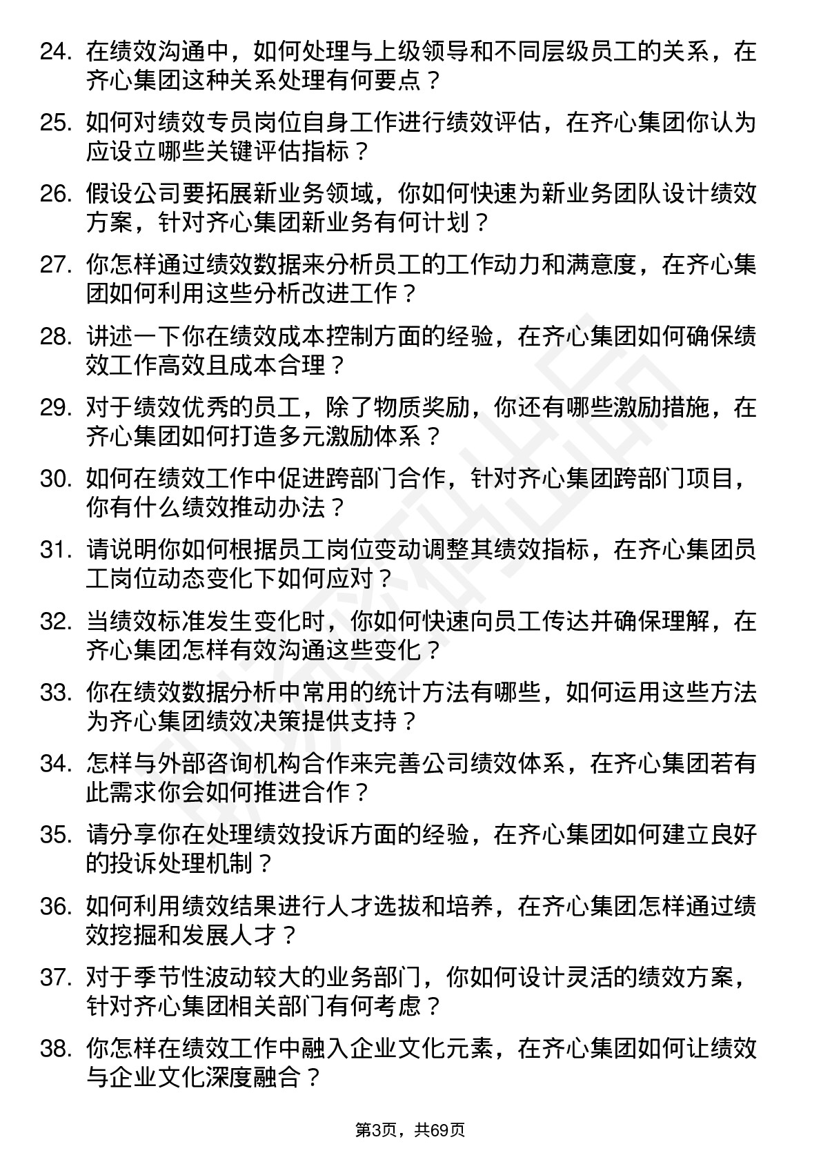 48道齐心集团绩效专员岗位面试题库及参考回答含考察点分析