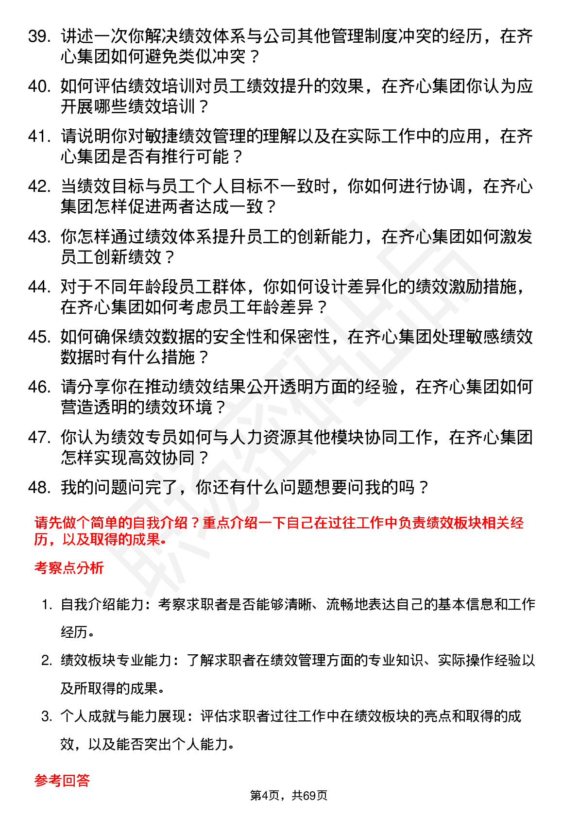 48道齐心集团绩效专员岗位面试题库及参考回答含考察点分析