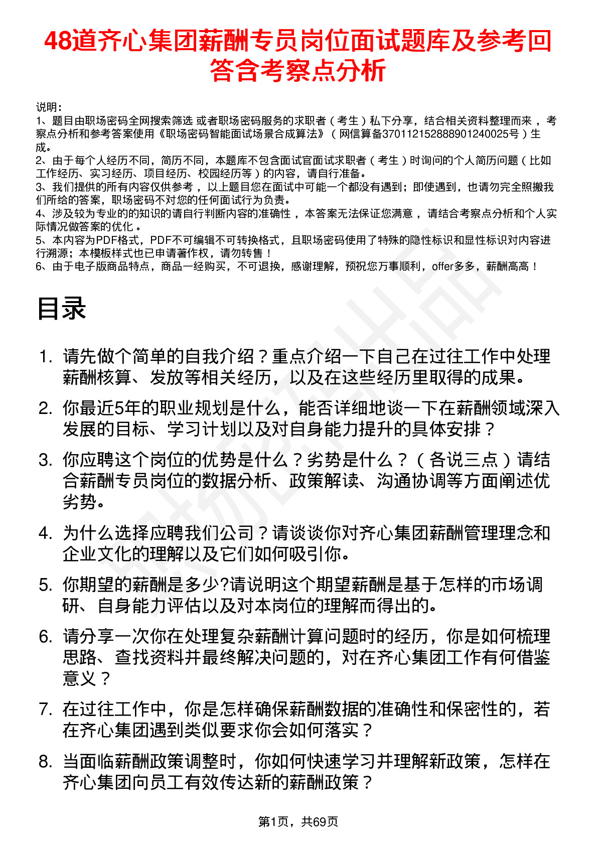 48道齐心集团薪酬专员岗位面试题库及参考回答含考察点分析