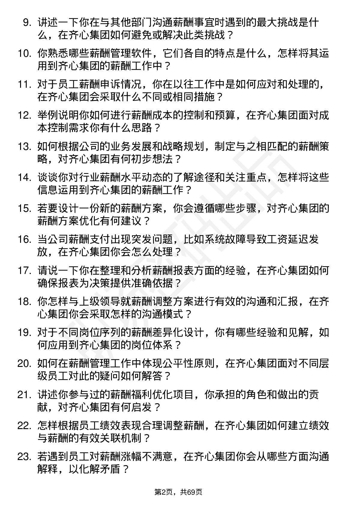 48道齐心集团薪酬专员岗位面试题库及参考回答含考察点分析