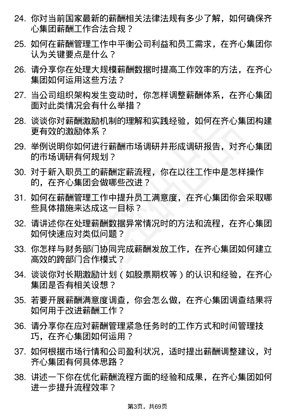 48道齐心集团薪酬专员岗位面试题库及参考回答含考察点分析