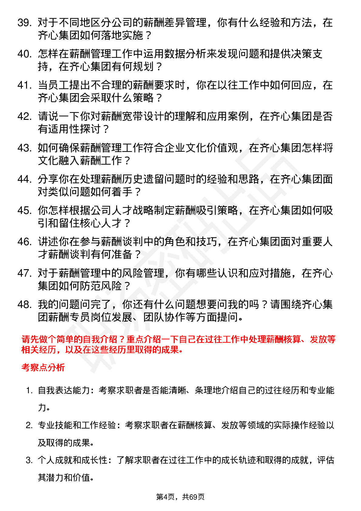 48道齐心集团薪酬专员岗位面试题库及参考回答含考察点分析