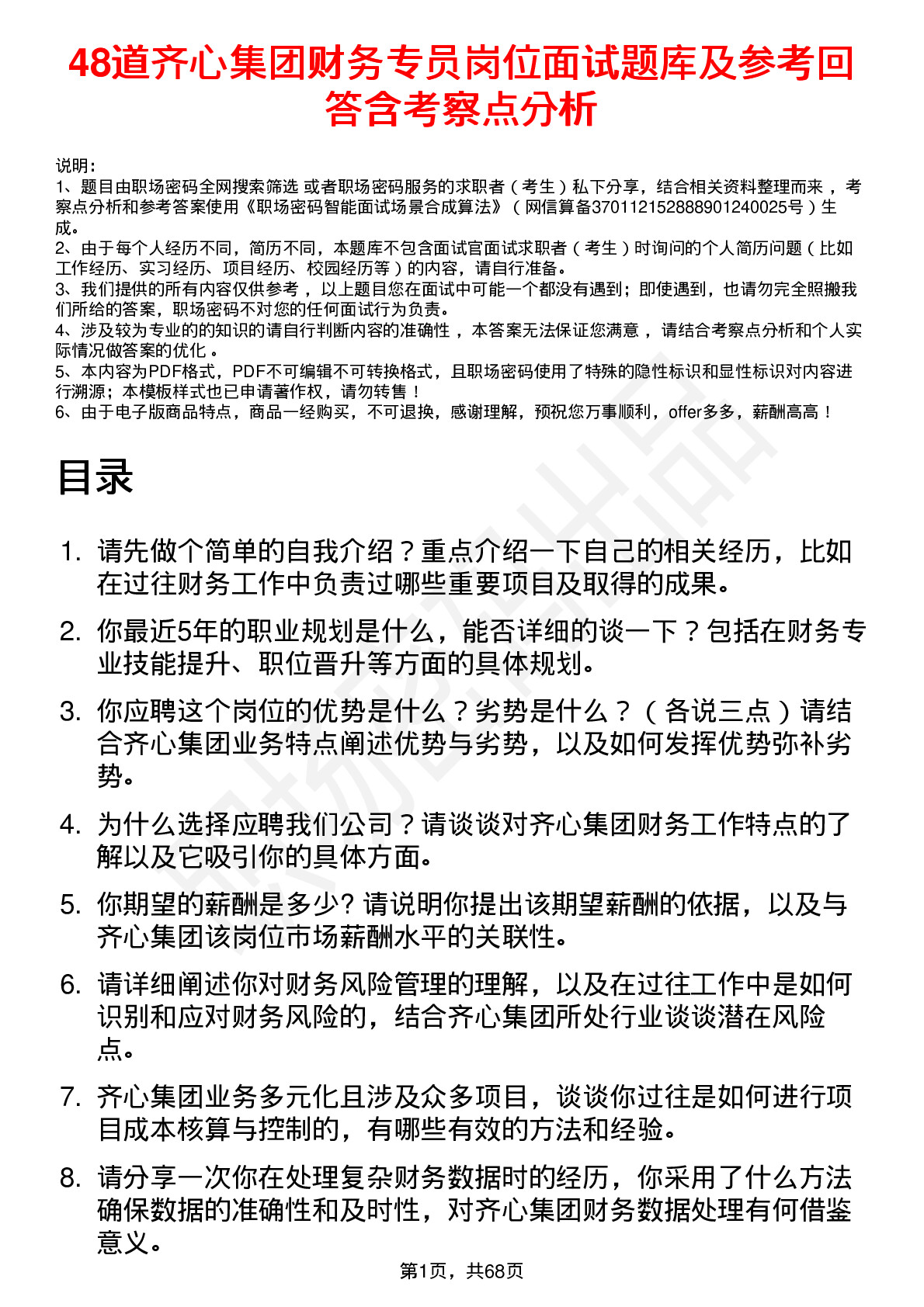 48道齐心集团财务专员岗位面试题库及参考回答含考察点分析