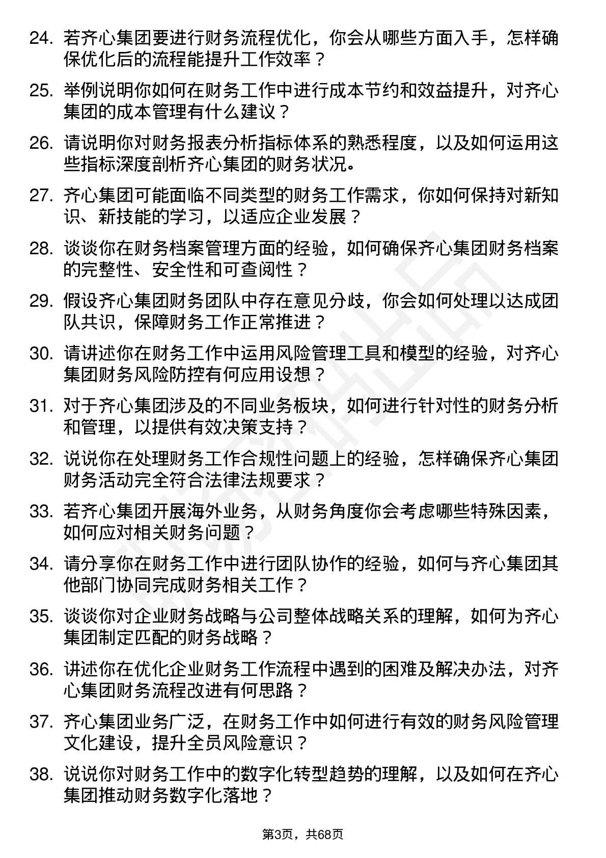 48道齐心集团财务专员岗位面试题库及参考回答含考察点分析