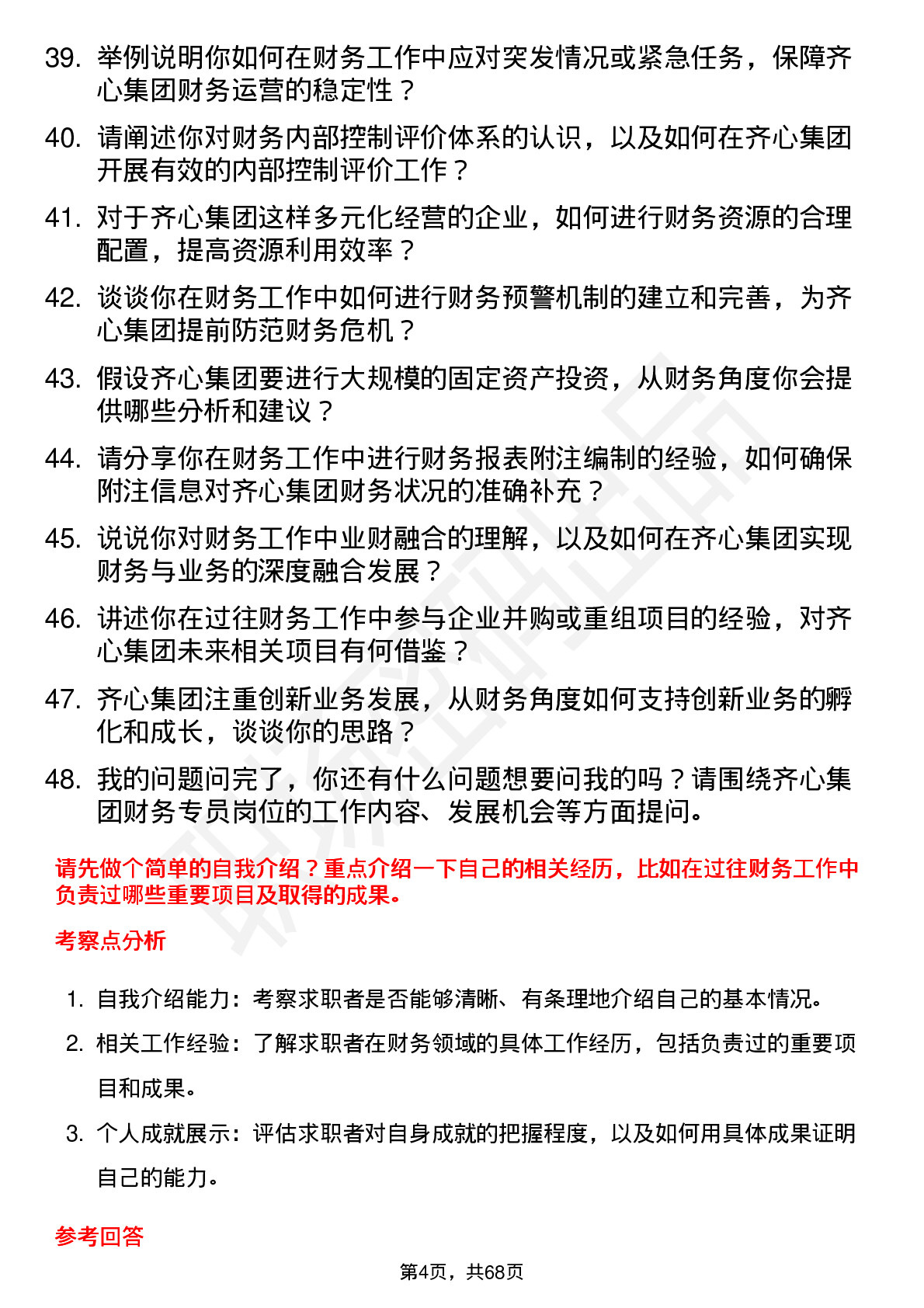 48道齐心集团财务专员岗位面试题库及参考回答含考察点分析