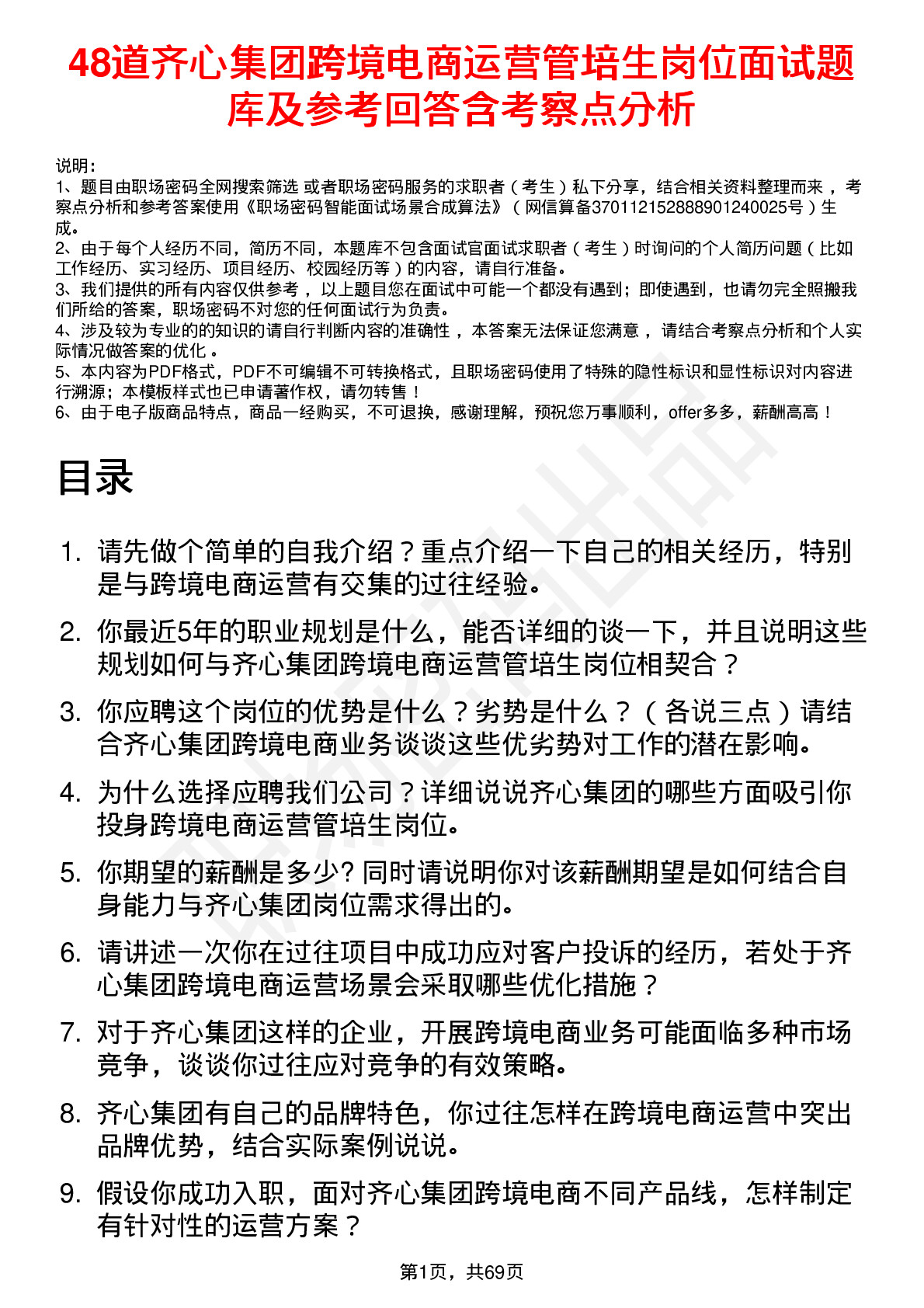 48道齐心集团跨境电商运营管培生岗位面试题库及参考回答含考察点分析