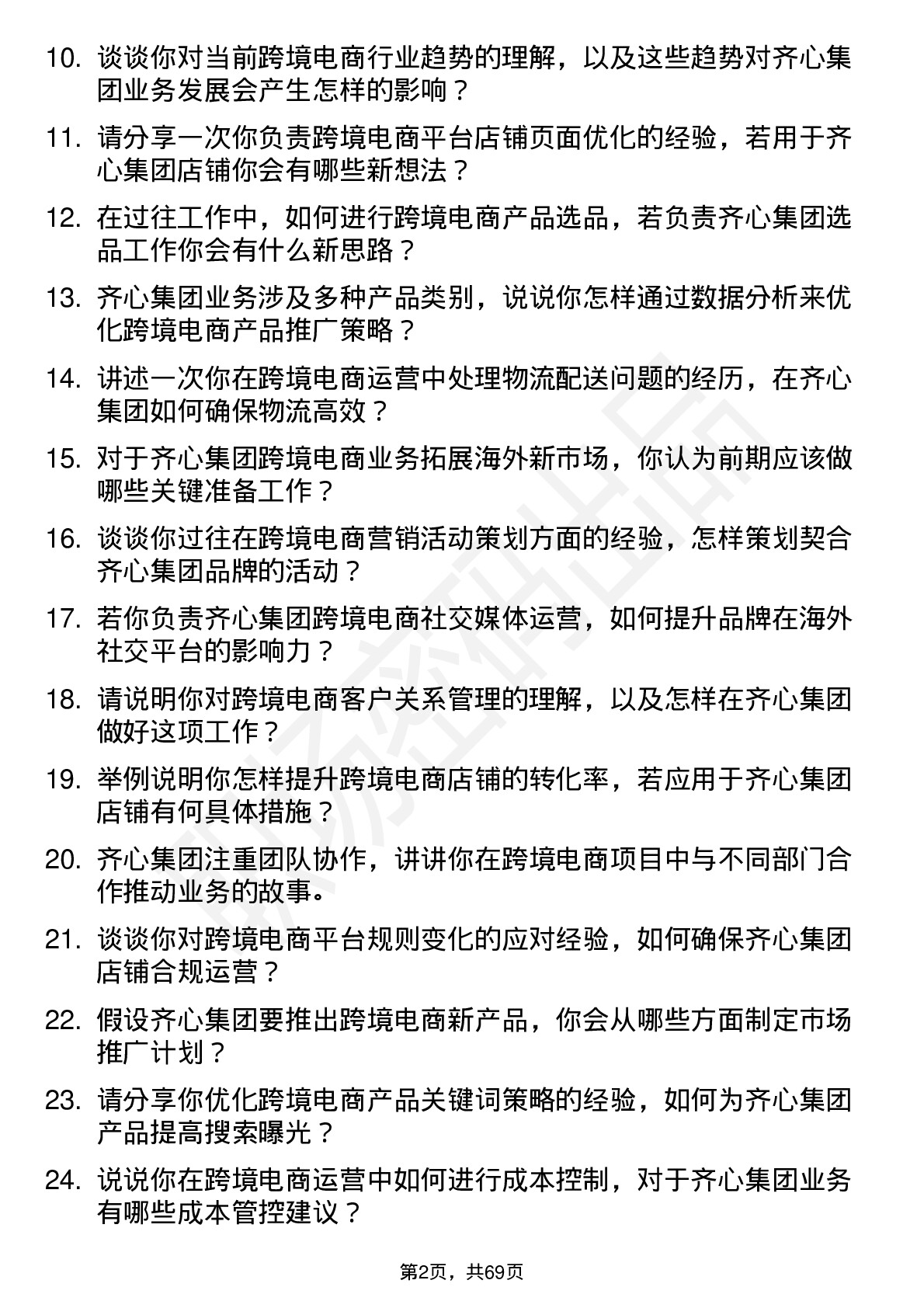 48道齐心集团跨境电商运营管培生岗位面试题库及参考回答含考察点分析