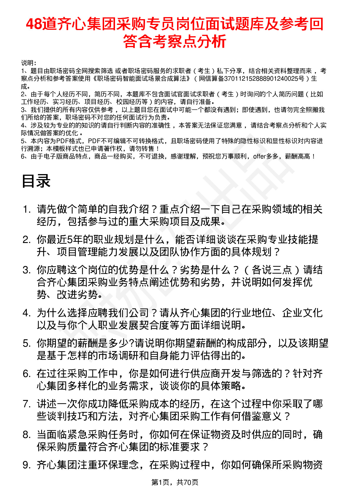 48道齐心集团采购专员岗位面试题库及参考回答含考察点分析