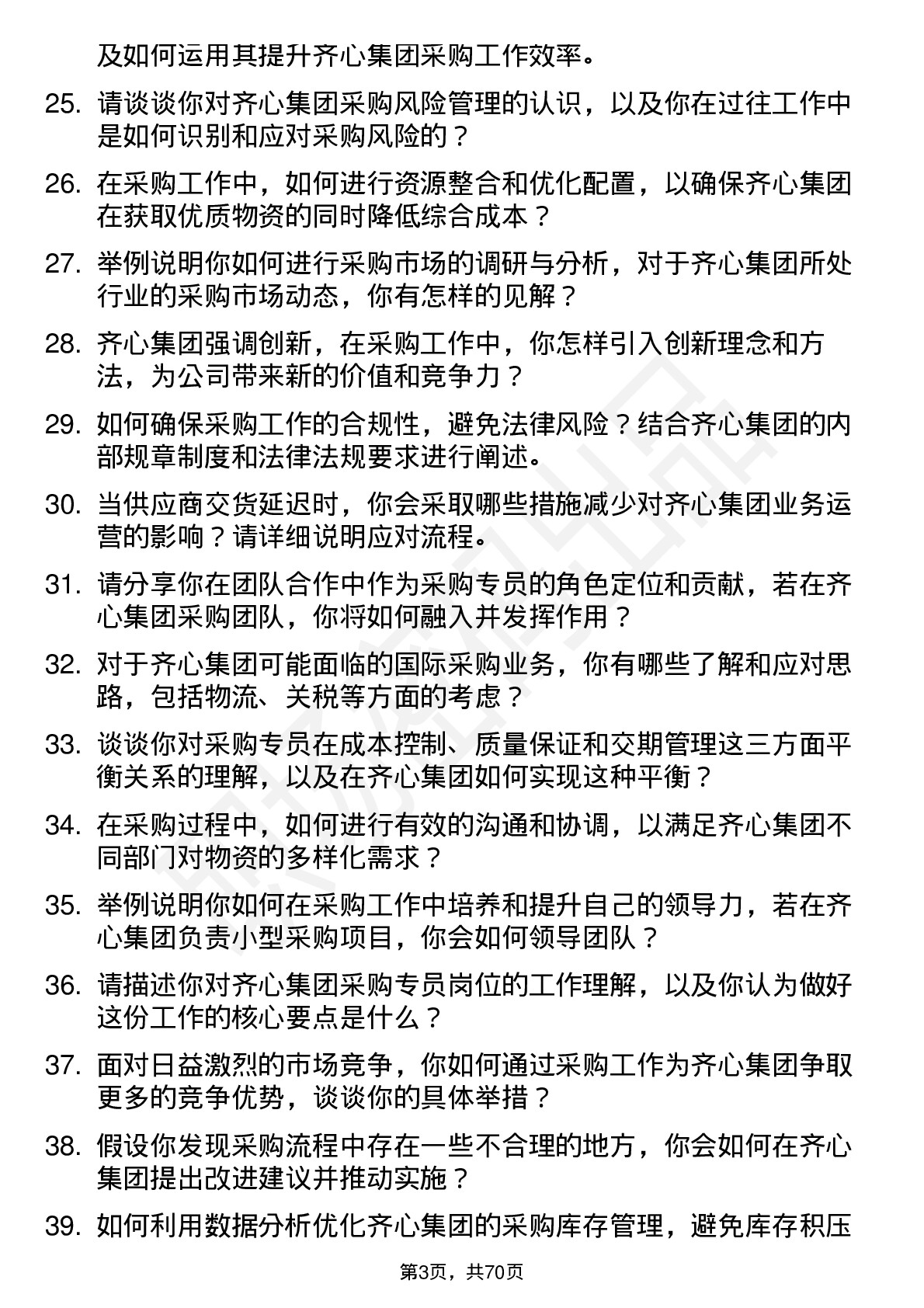 48道齐心集团采购专员岗位面试题库及参考回答含考察点分析