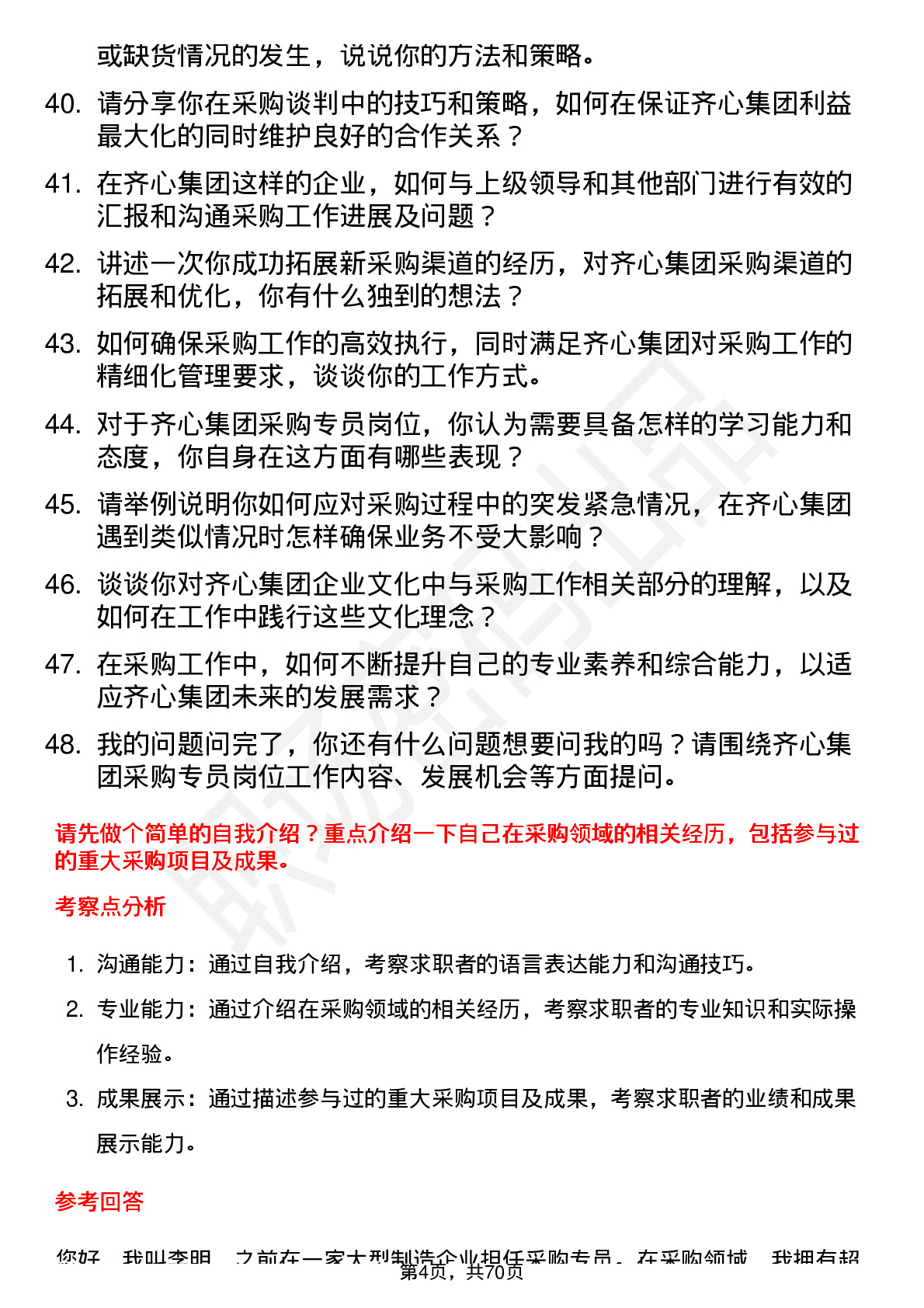 48道齐心集团采购专员岗位面试题库及参考回答含考察点分析