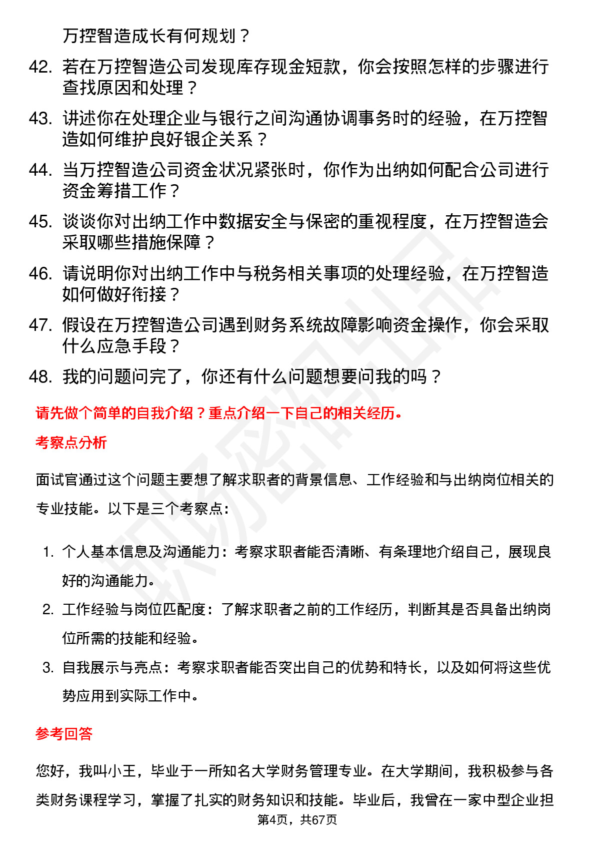 48道万控智造出纳岗位面试题库及参考回答含考察点分析