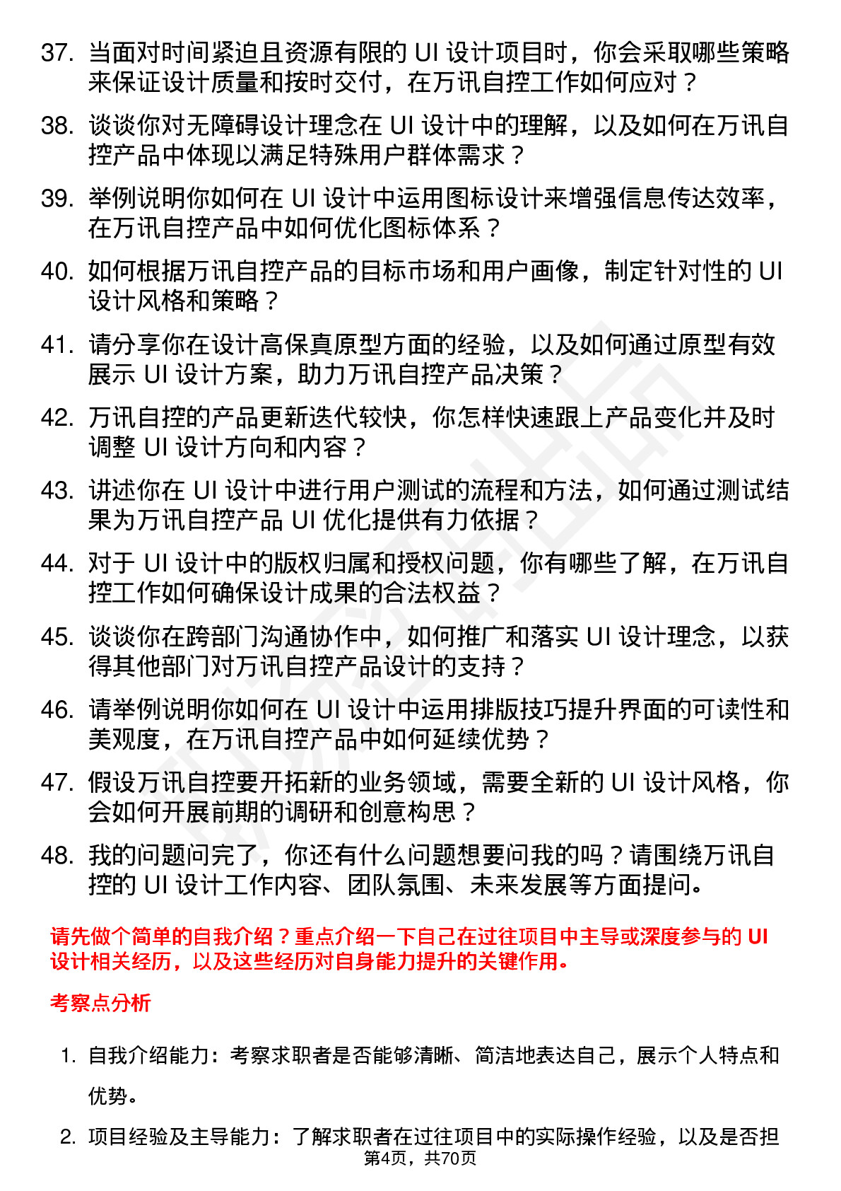 48道万讯自控UI 设计师岗位面试题库及参考回答含考察点分析