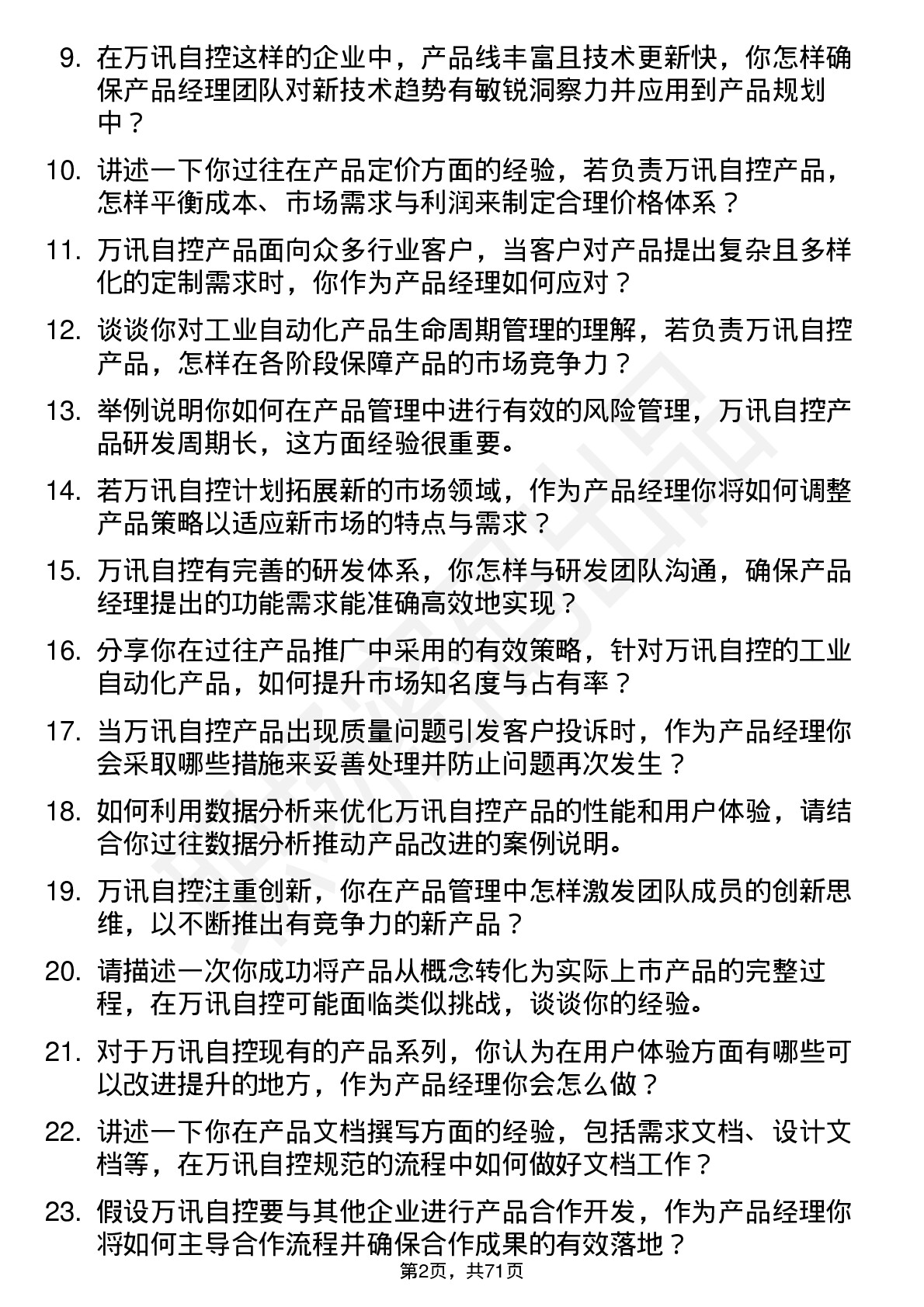 48道万讯自控产品经理岗位面试题库及参考回答含考察点分析