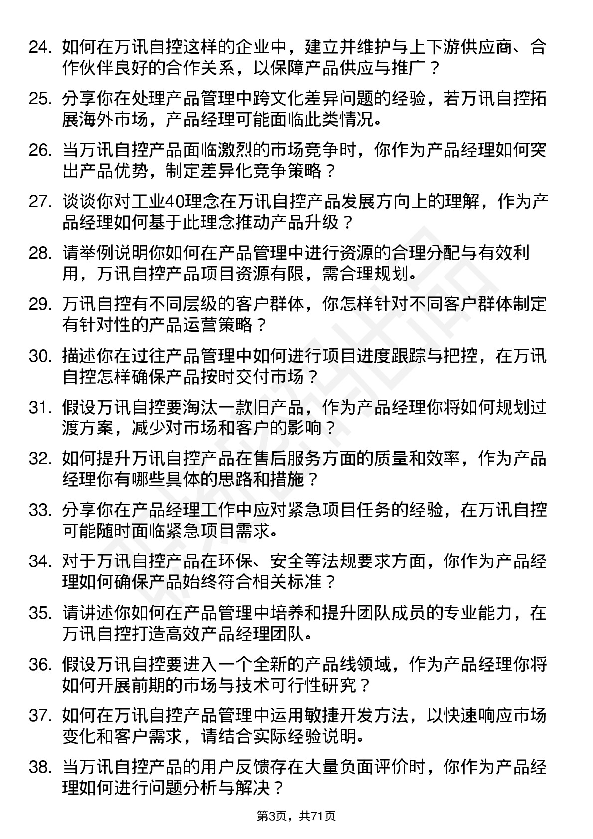 48道万讯自控产品经理岗位面试题库及参考回答含考察点分析