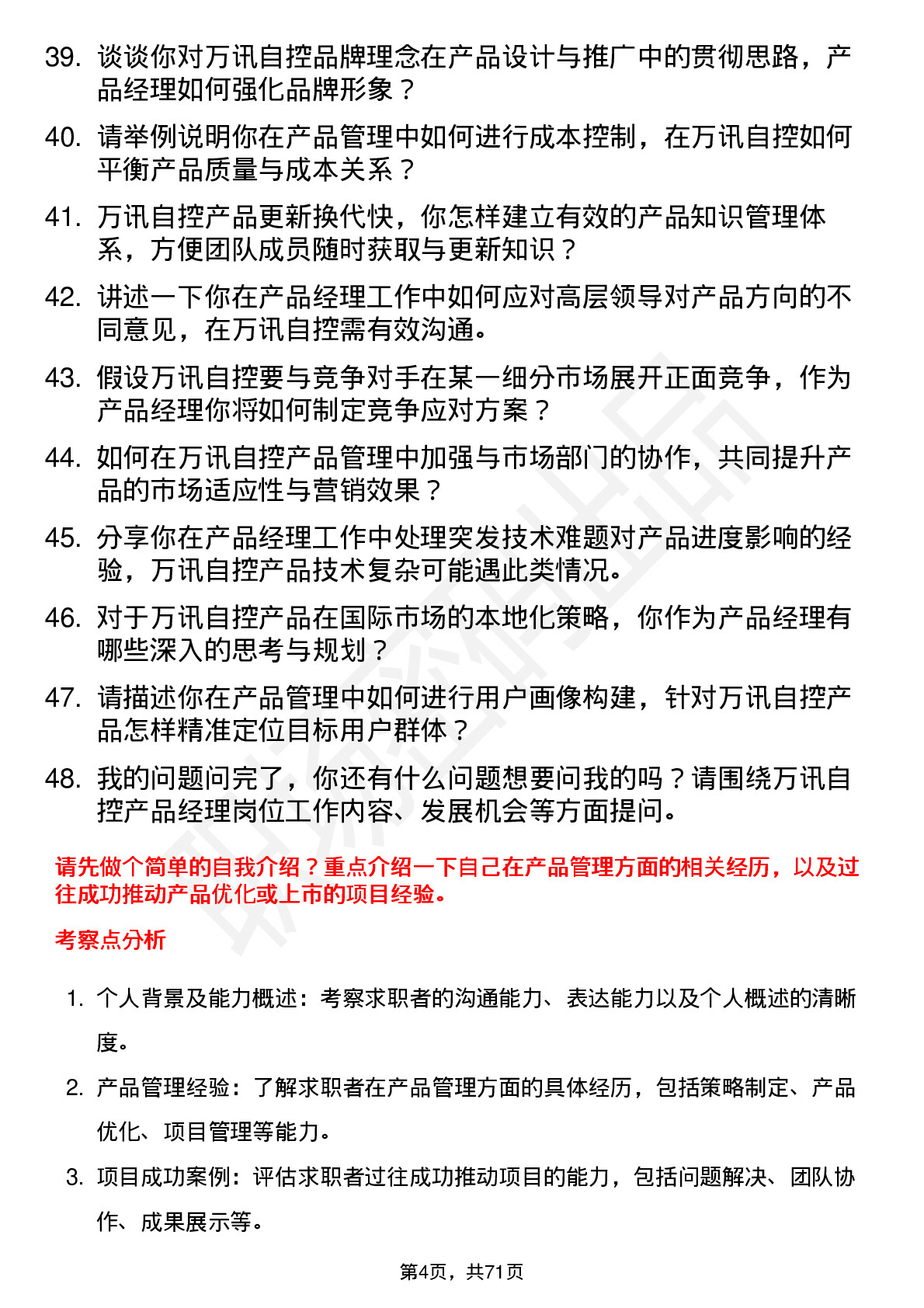 48道万讯自控产品经理岗位面试题库及参考回答含考察点分析