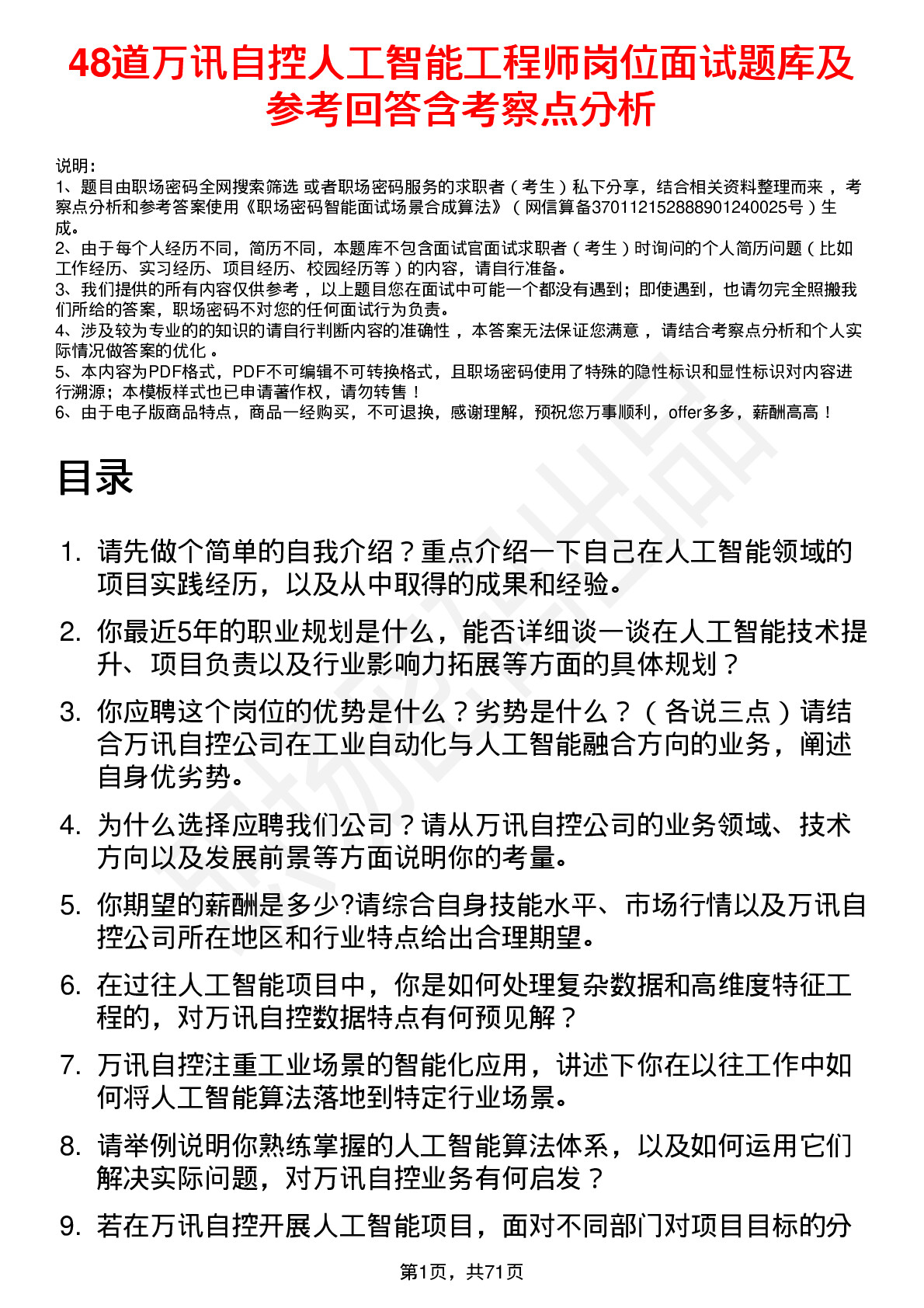 48道万讯自控人工智能工程师岗位面试题库及参考回答含考察点分析